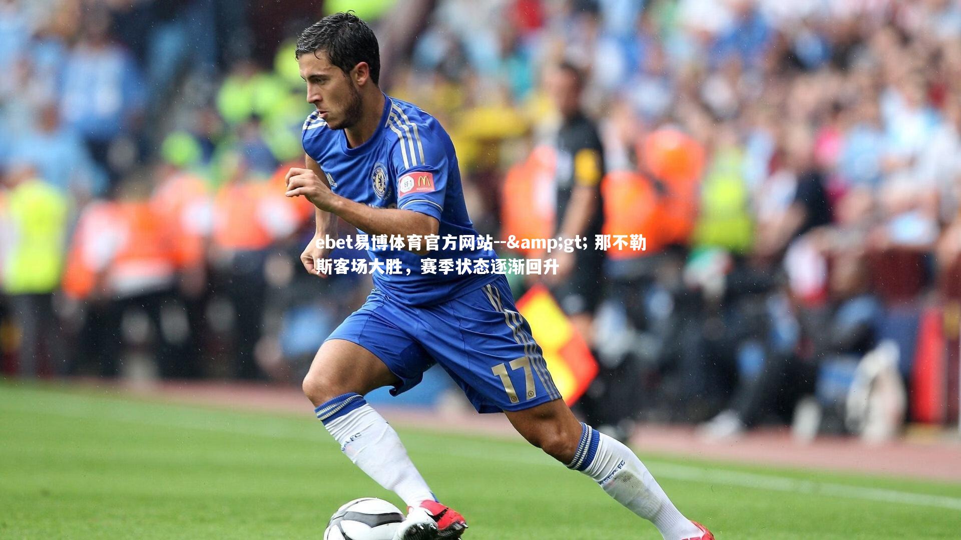 ebet易博体育官方网站--> 那不勒斯客场大胜，赛季状态逐渐回升