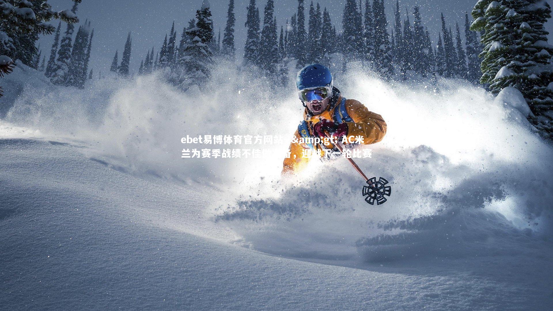 ebet易博体育官方网站--> AC米兰为赛季战绩不佳做准备，迎战下一轮比赛