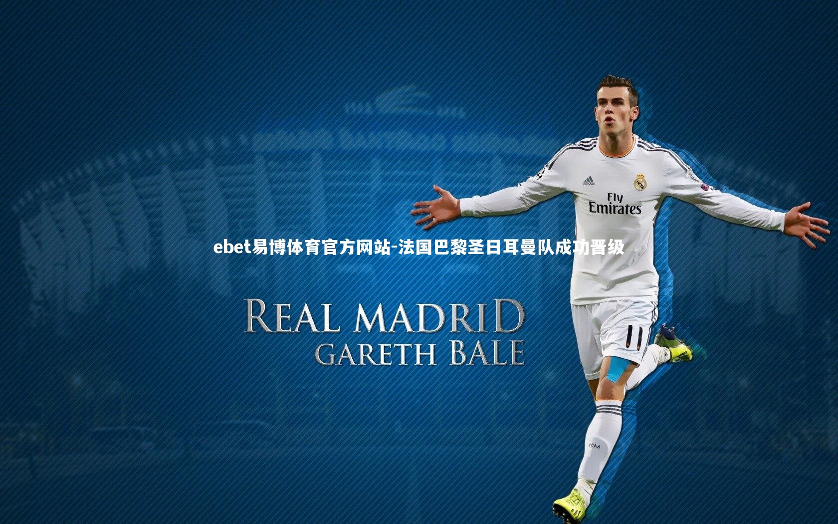 法国巴黎圣日耳曼队成功晋级