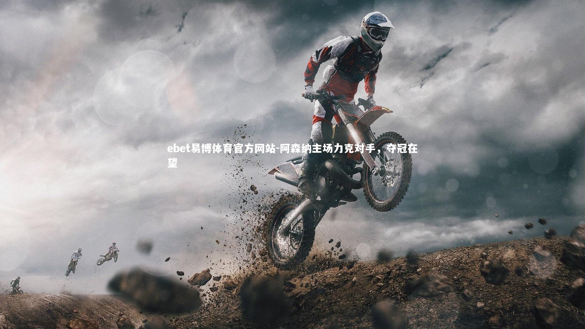 阿森纳主场力克对手，夺冠在望