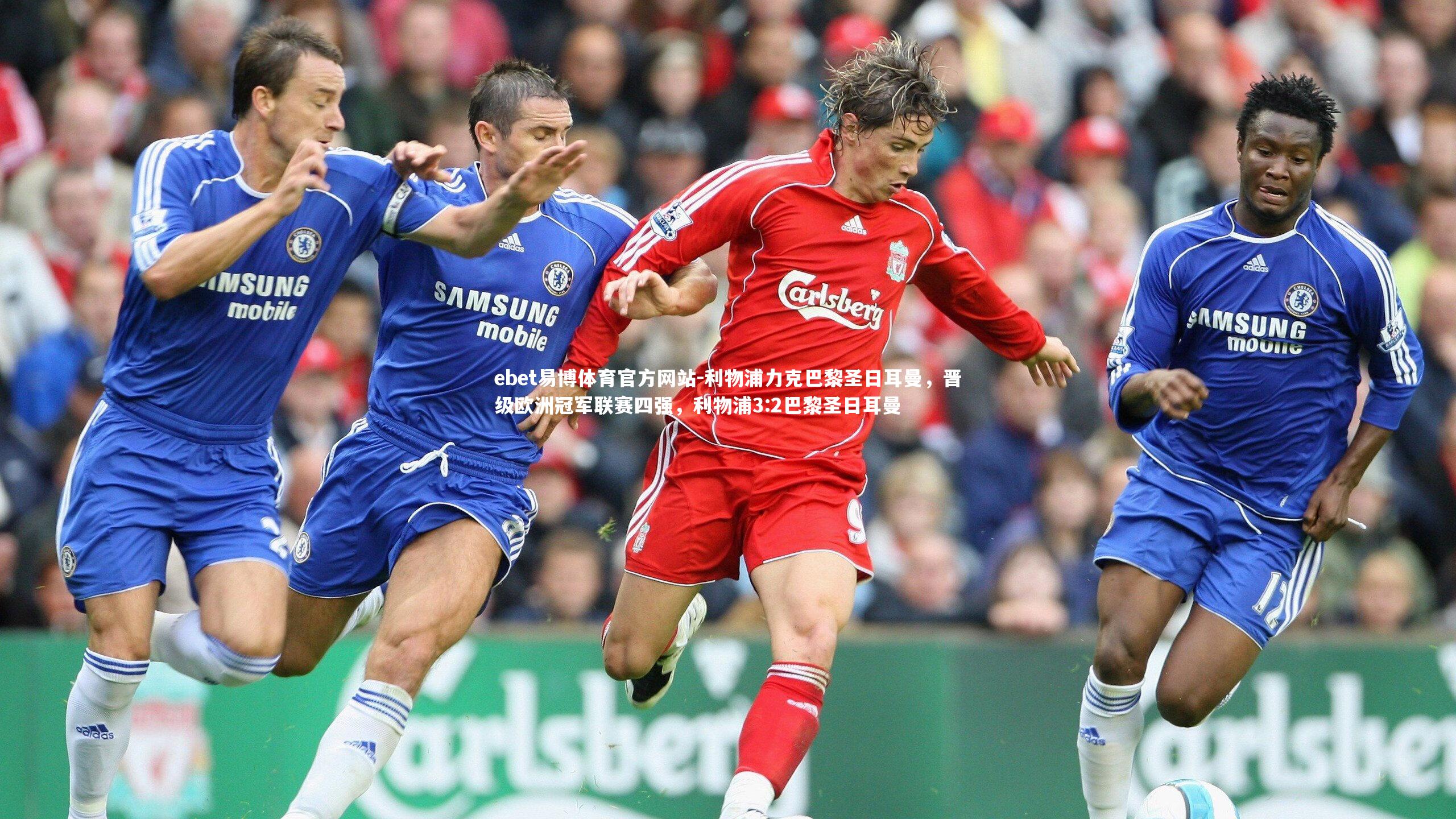 ebet易博体育官方网站-利物浦力克巴黎圣日耳曼，晋级欧洲冠军联赛四强，利物浦3:2巴黎圣日耳曼