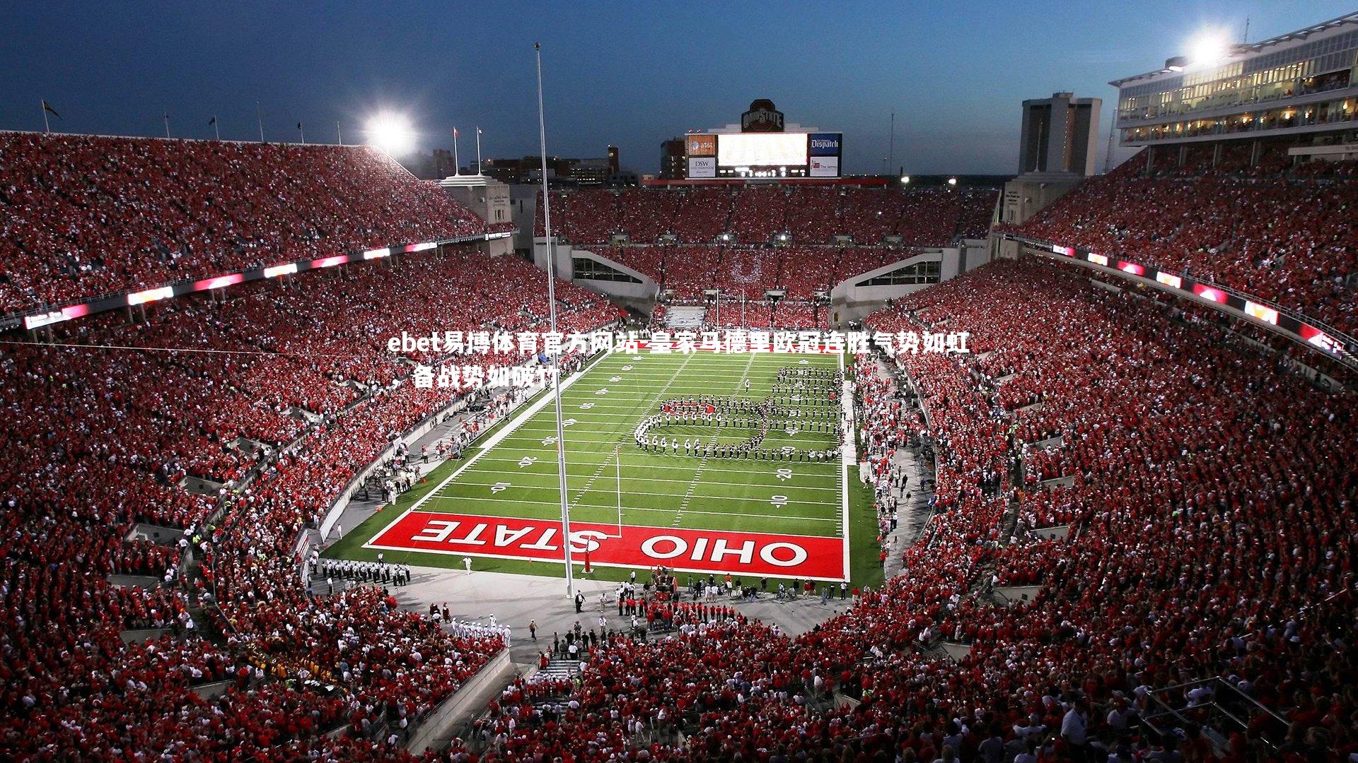 皇家马德里欧冠连胜气势如虹，备战势如破竹