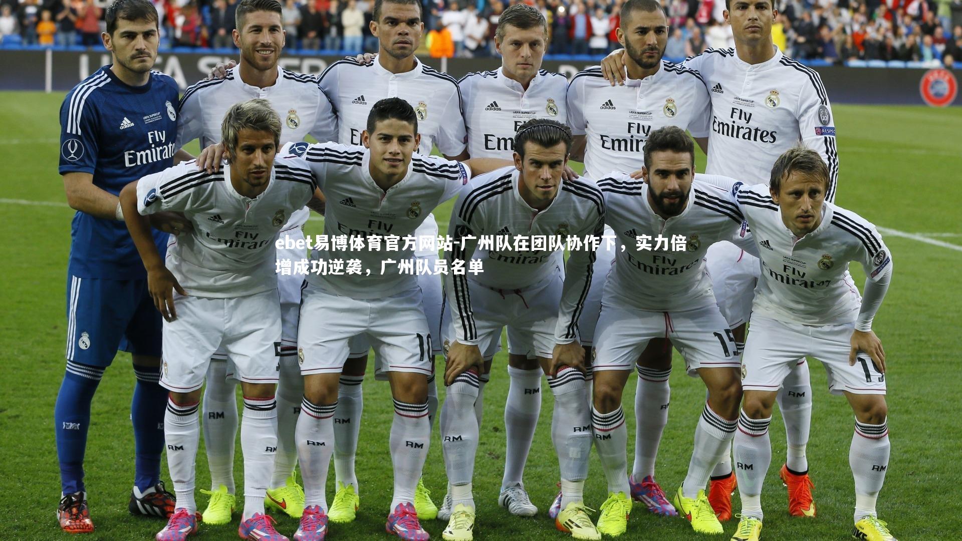 广州队在团队协作下，实力倍增成功逆袭，广州队员名单