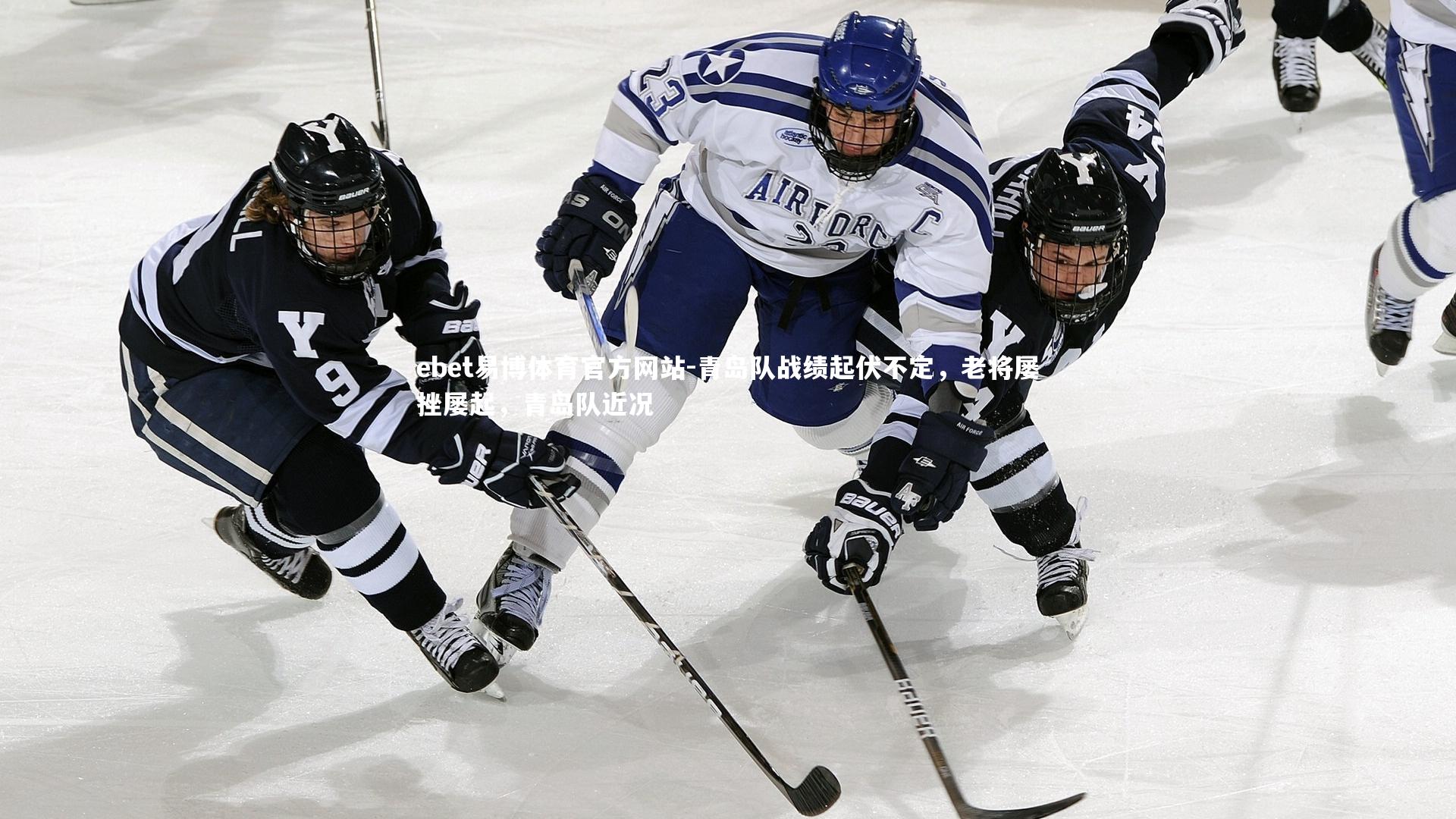 青岛队战绩起伏不定，老将屡挫屡起，青岛队近况