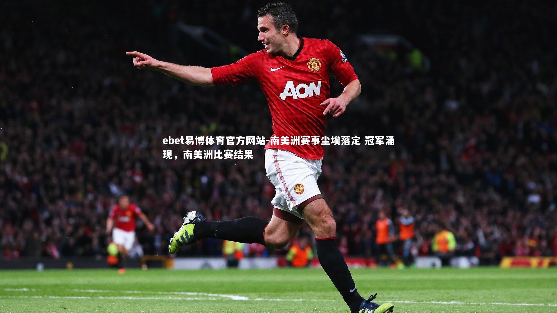 南美洲赛事尘埃落定 冠军涌现,南美洲比赛结果