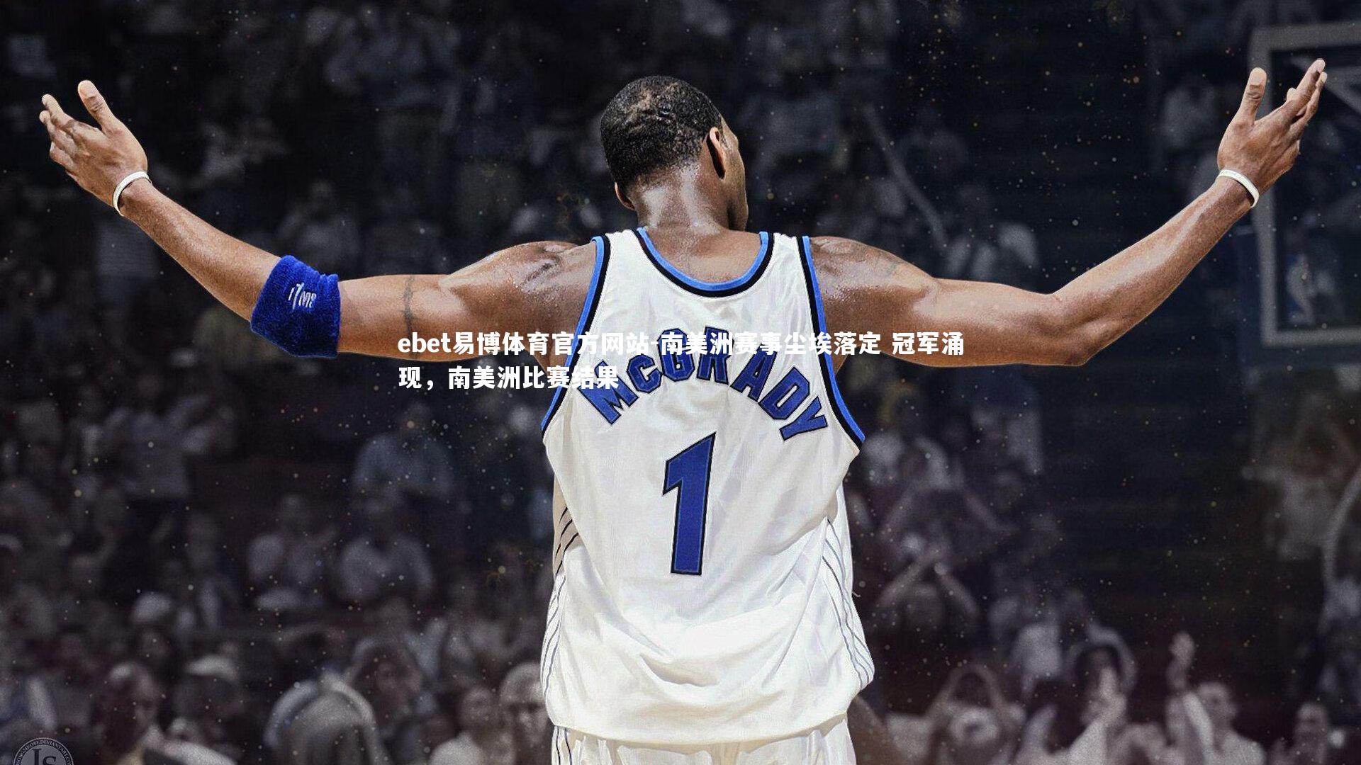 南美洲赛事尘埃落定 冠军涌现,南美洲比赛结果