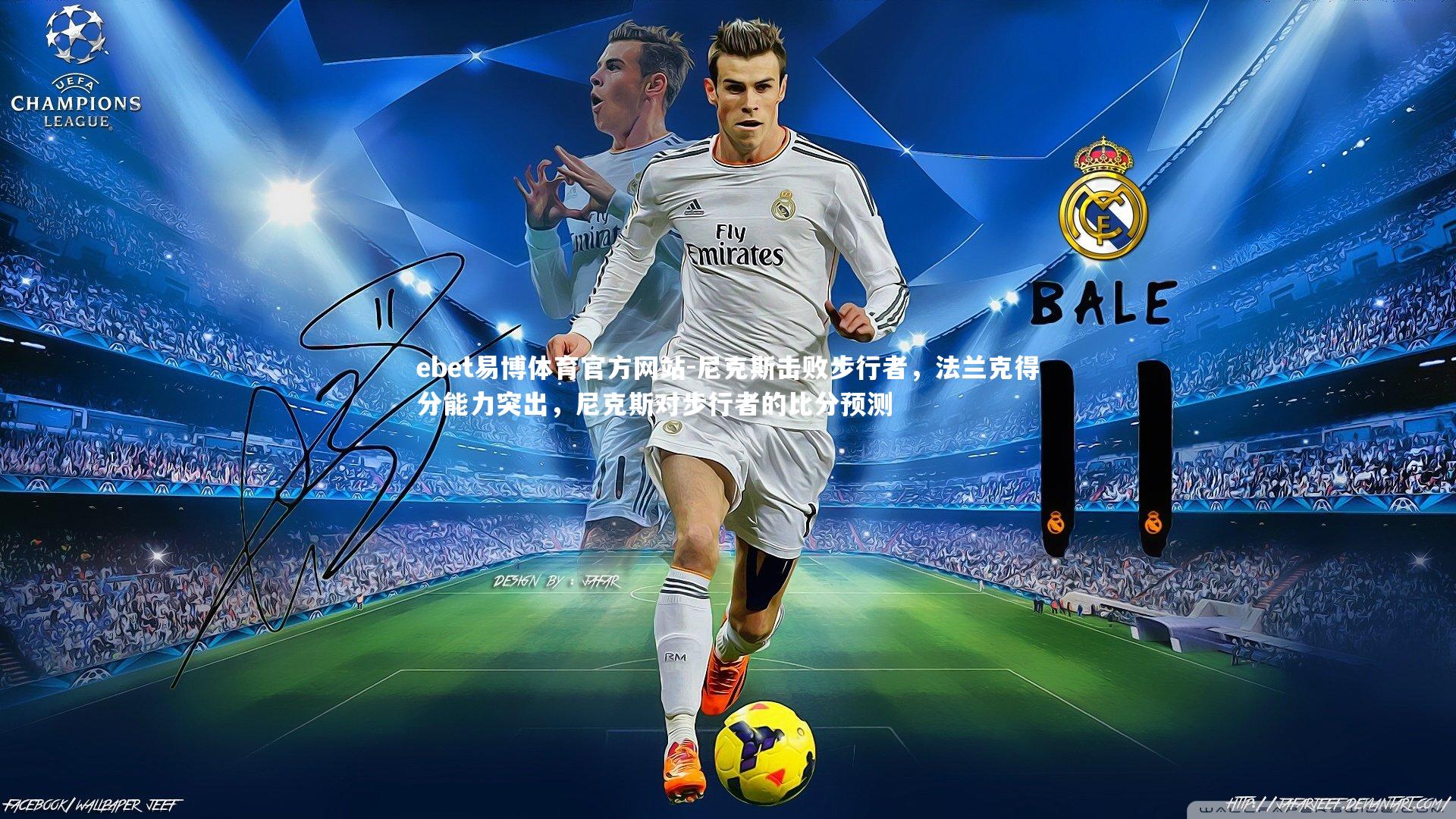 尼克斯击败步行者，法兰克得分能力突出，尼克斯对步行者的比分预测