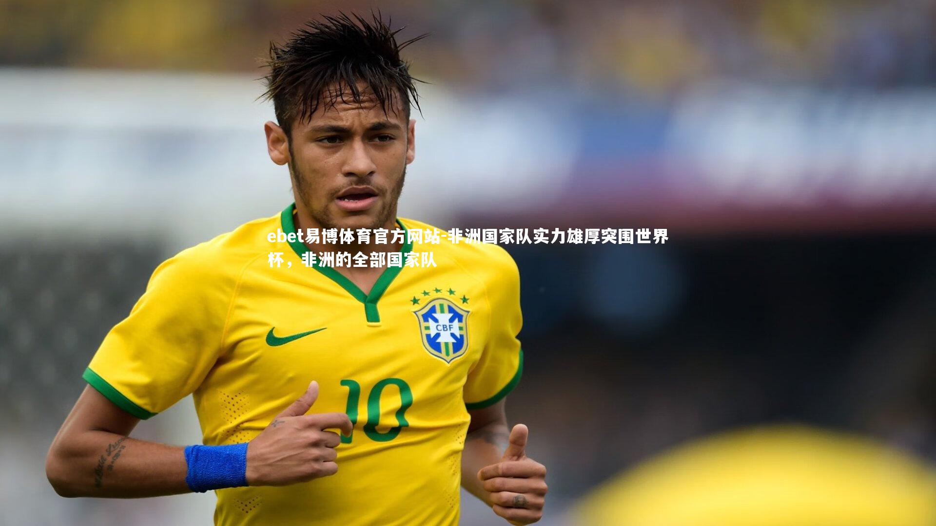 非洲国家队实力雄厚突围世界杯，非洲的全部国家队