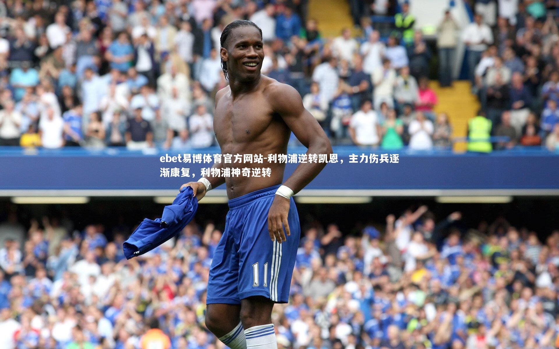 利物浦逆转凯恩，主力伤兵逐渐康复，利物浦神奇逆转