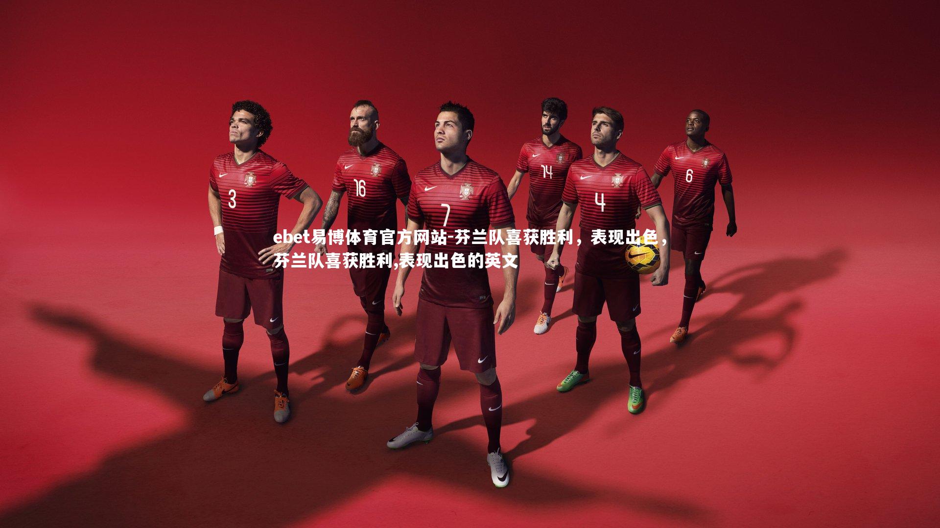 芬兰队喜获胜利，表现出色，芬兰队喜获胜利,表现出色的英文