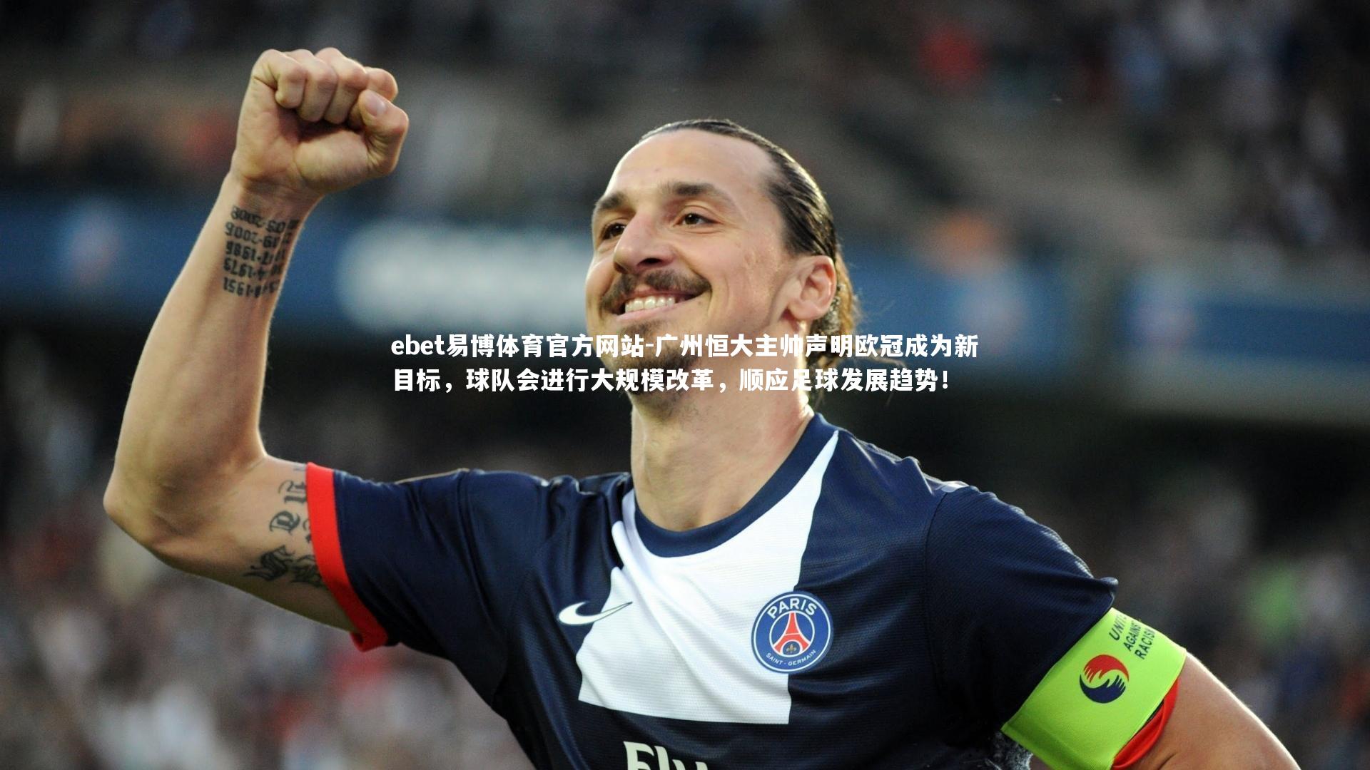 广州恒大主帅声明欧冠成为新目标，球队会进行大规模改革，顺应足球发展趋势！