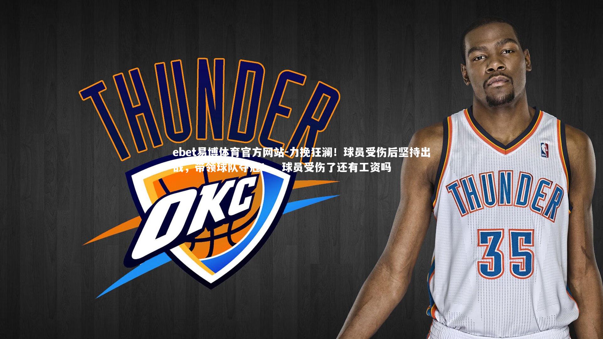 力挽狂澜!球员受伤后坚持出战,带领球队夺冠!,球员受伤了还有工资吗