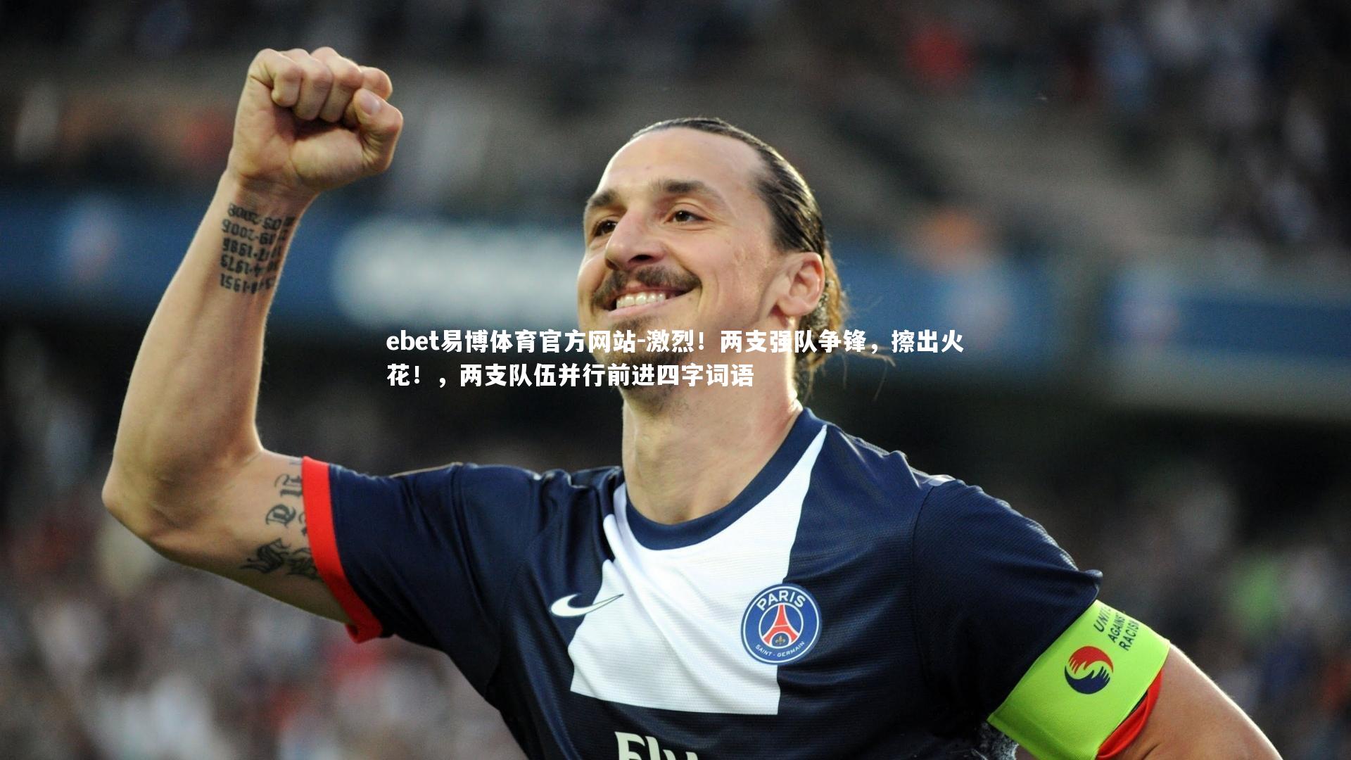 激烈！两支强队争锋，擦出火花！，两支队伍并行前进四字词语