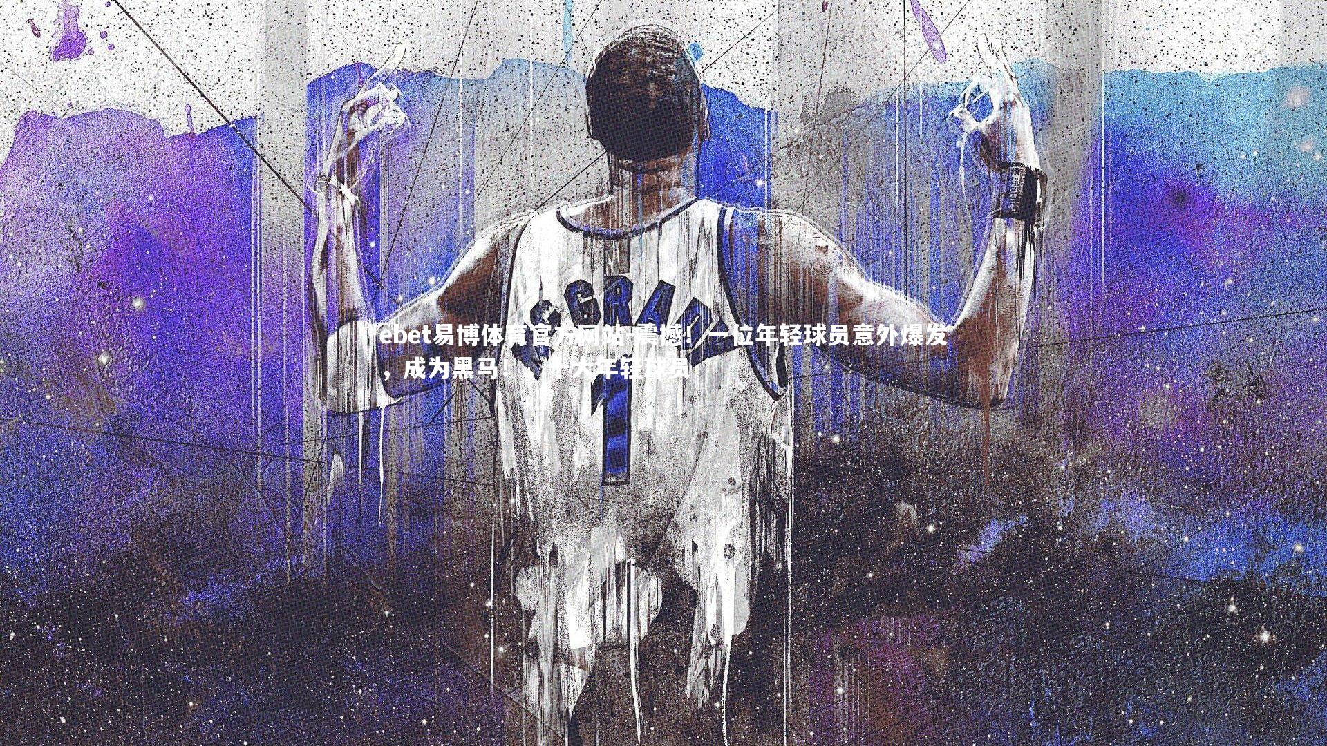 震撼！一位年轻球员意外爆发，成为黑马！，十大年轻球员