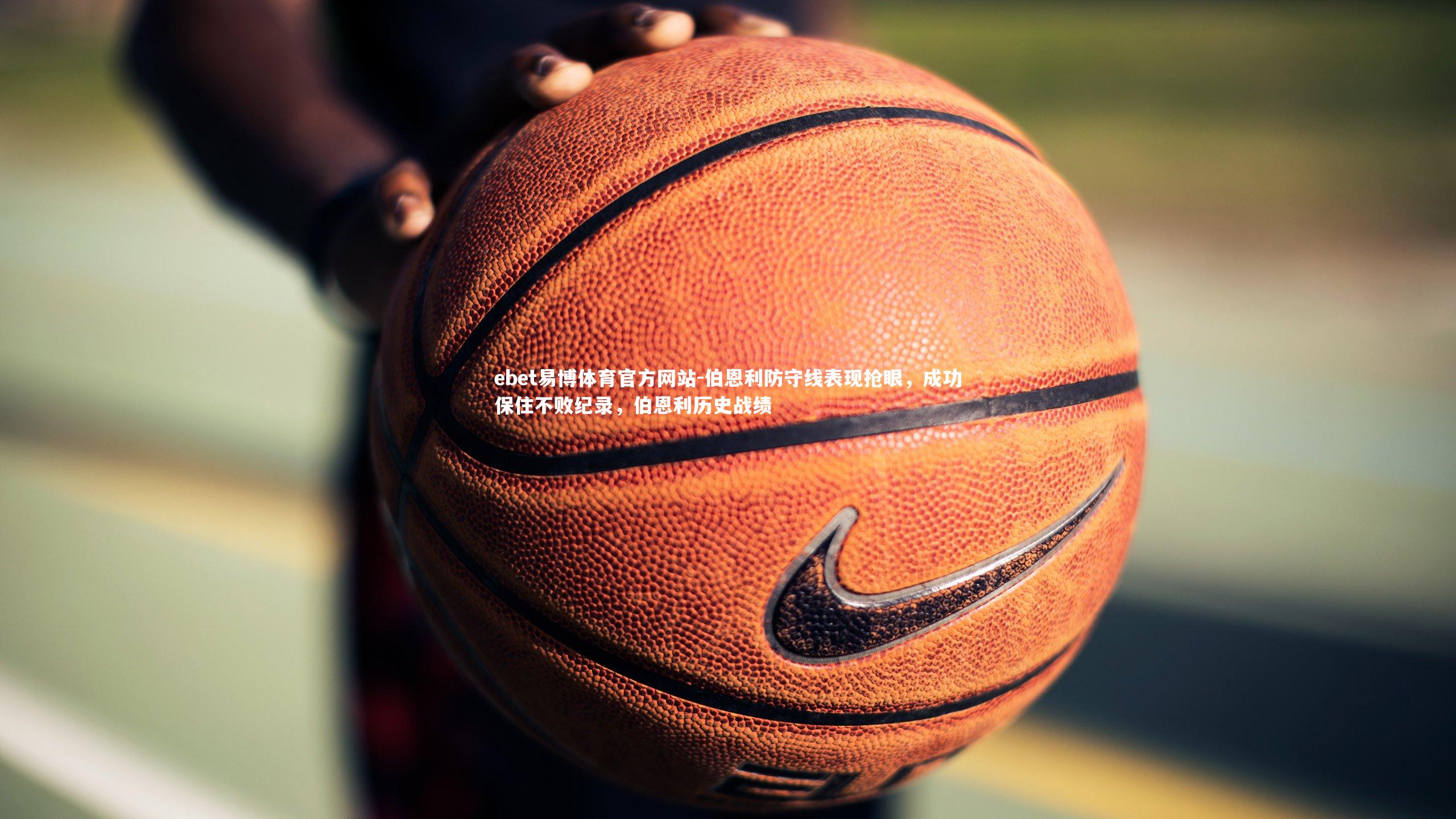 伯恩利防守线表现抢眼，成功保住不败纪录，伯恩利历史战绩