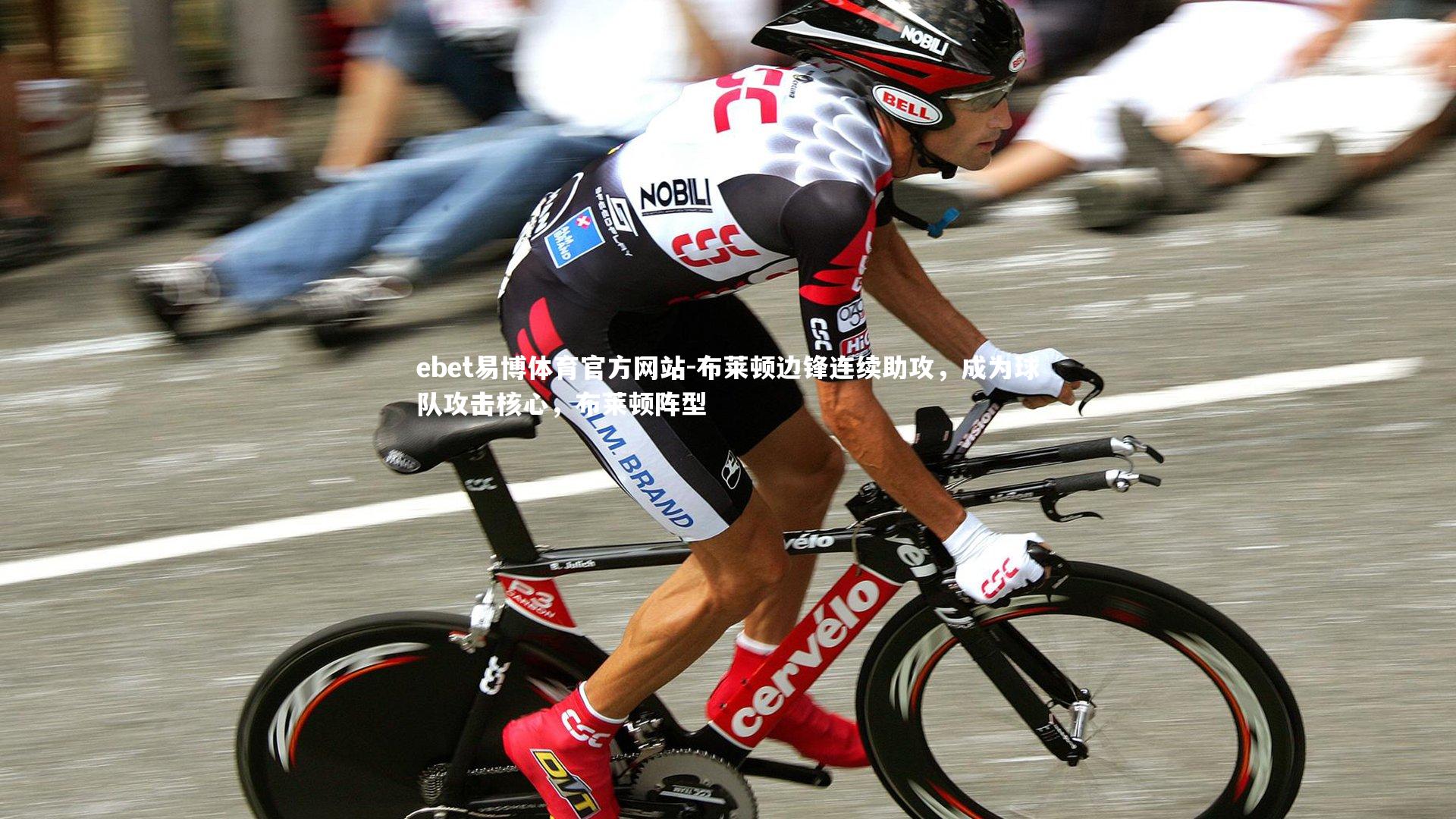 布莱顿边锋连续助攻，成为球队攻击核心，布莱顿阵型