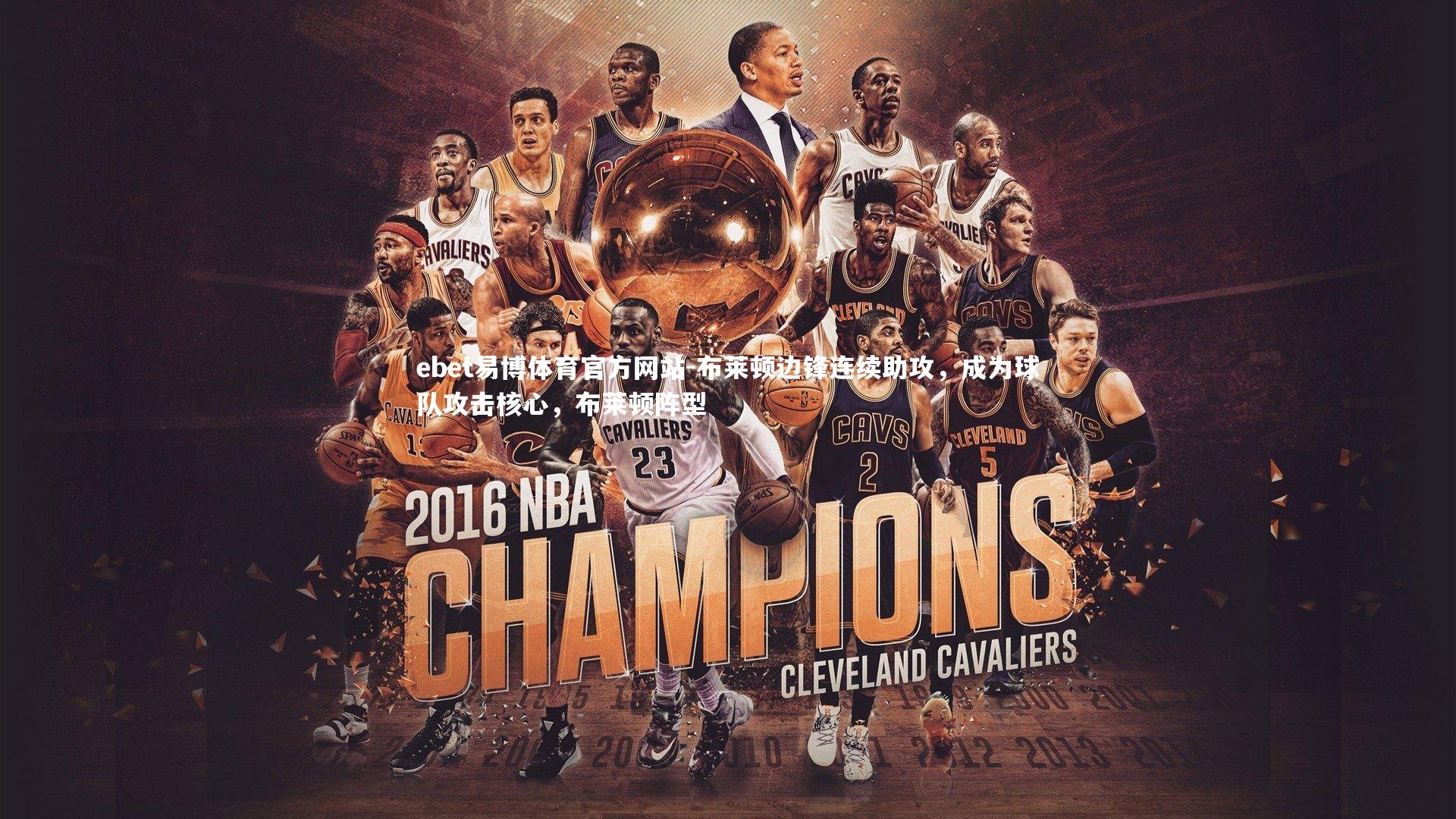 布莱顿边锋连续助攻，成为球队攻击核心，布莱顿阵型