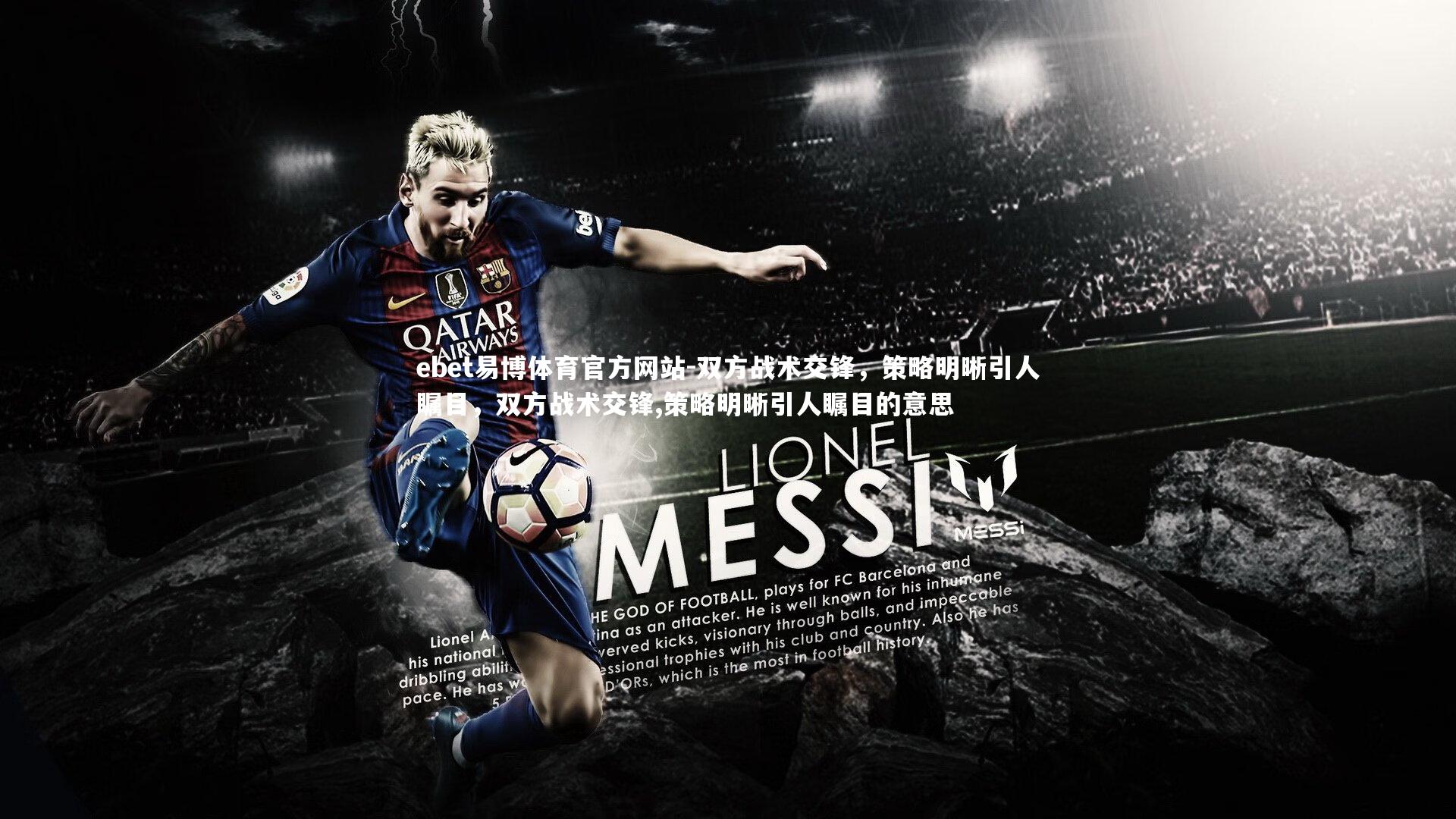 双方战术交锋，策略明晰引人瞩目，双方战术交锋,策略明晰引人瞩目的意思