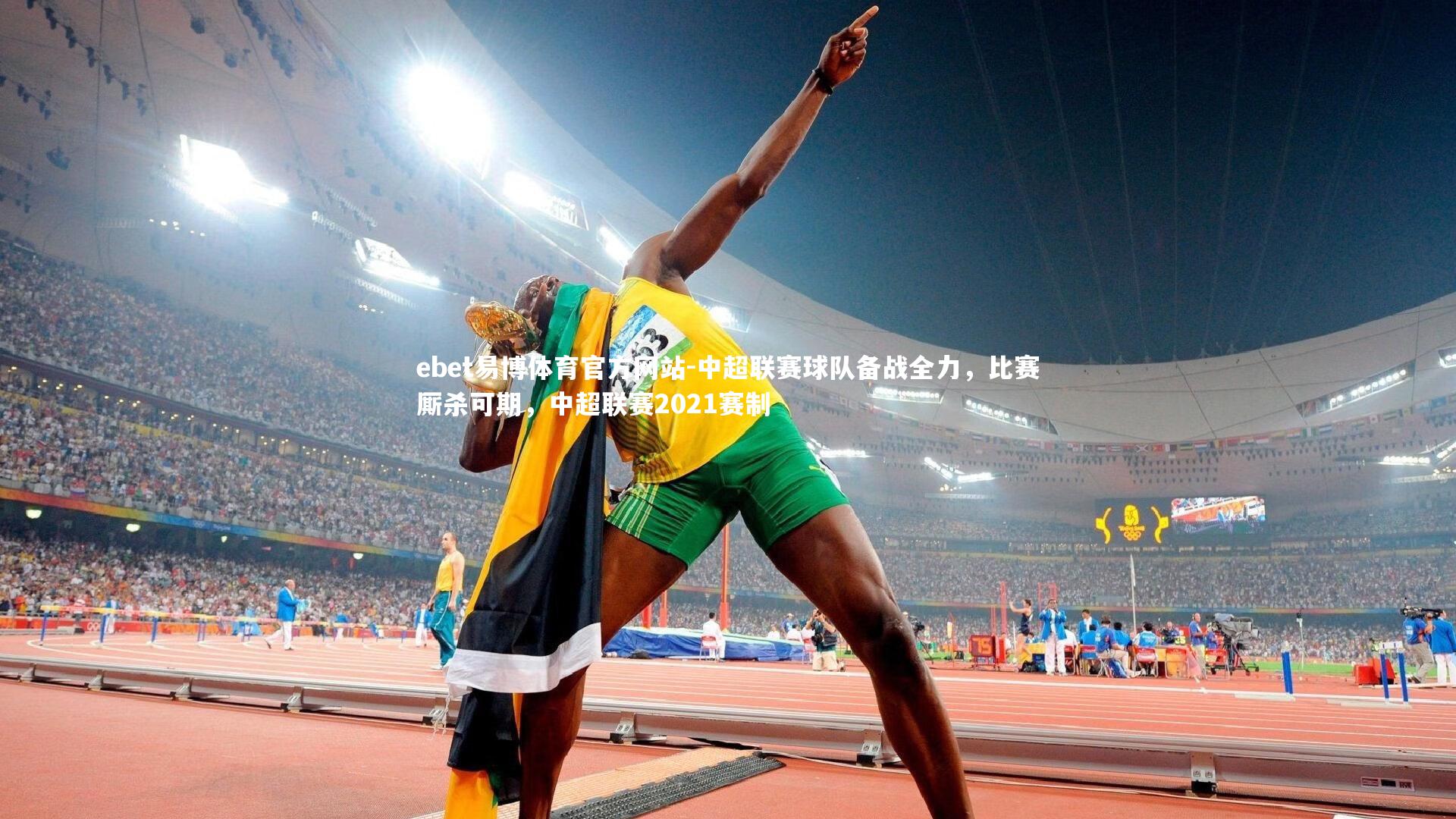 中超联赛球队备战全力，比赛厮杀可期，中超联赛2021赛制