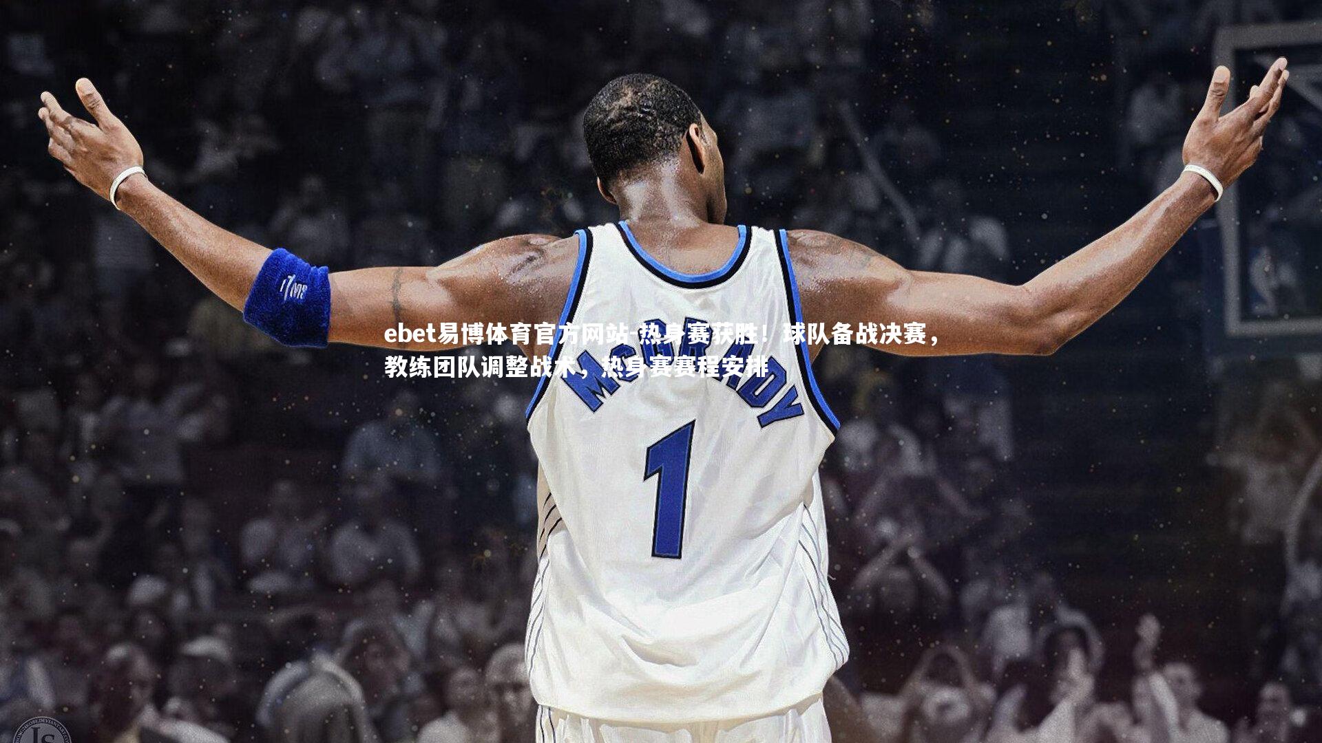 热身赛获胜！球队备战决赛，教练团队调整战术，热身赛赛程安排