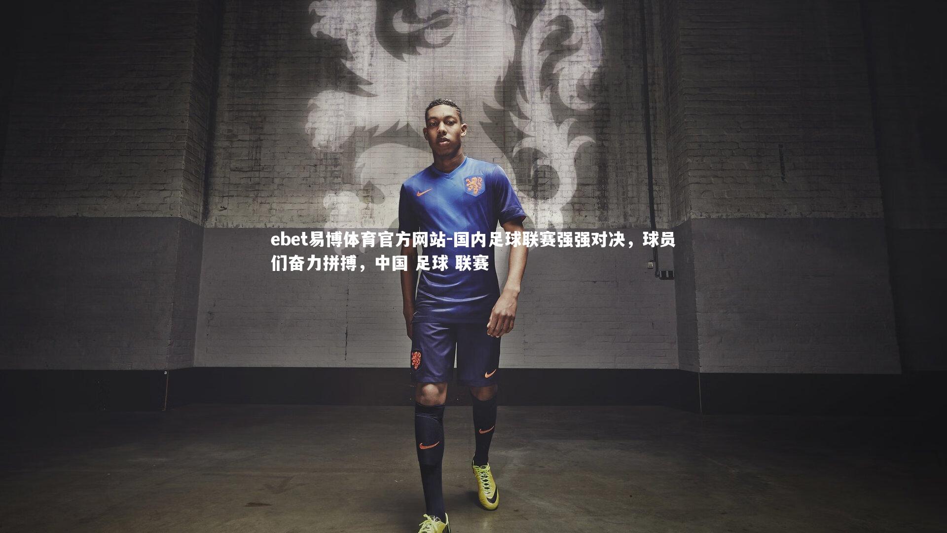国内足球联赛强强对决，球员们奋力拼搏，中国 足球 联赛