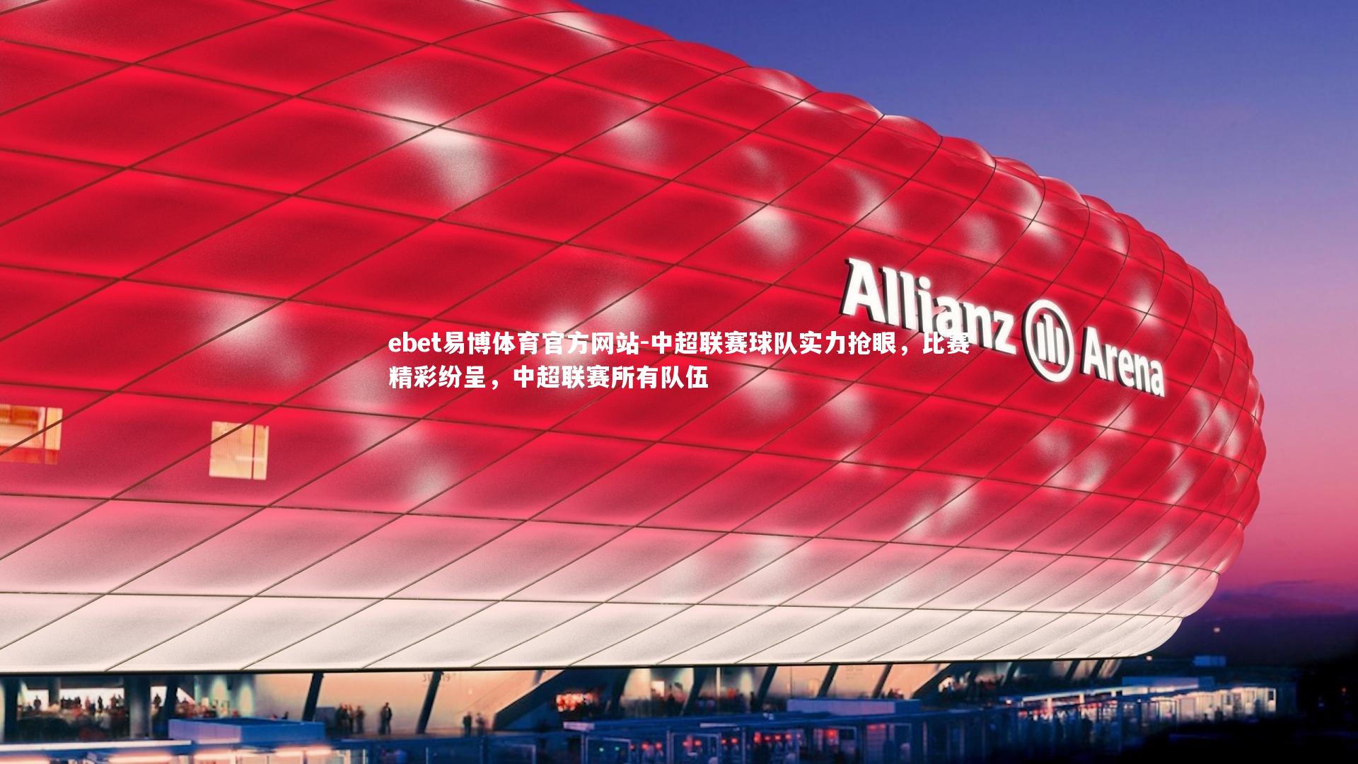 中超联赛球队实力抢眼，比赛精彩纷呈，中超联赛所有队伍