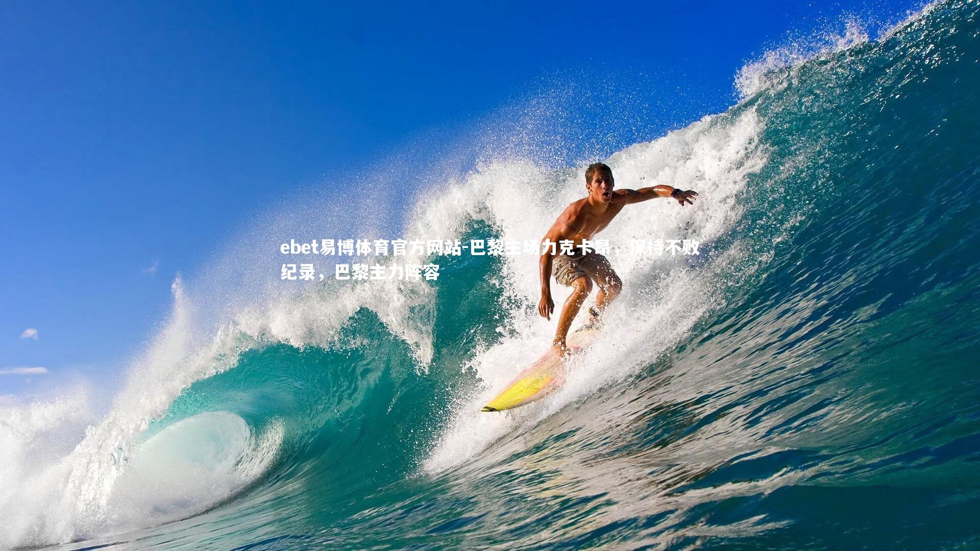 巴黎主场力克卡昂，保持不败纪录，巴黎主力阵容