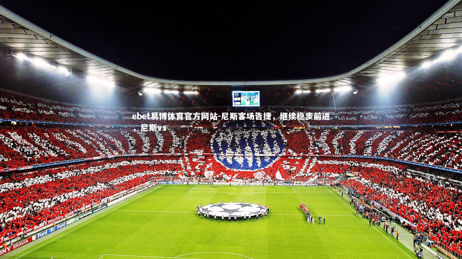 尼斯客场告捷,继续稳步前进,尼斯vs