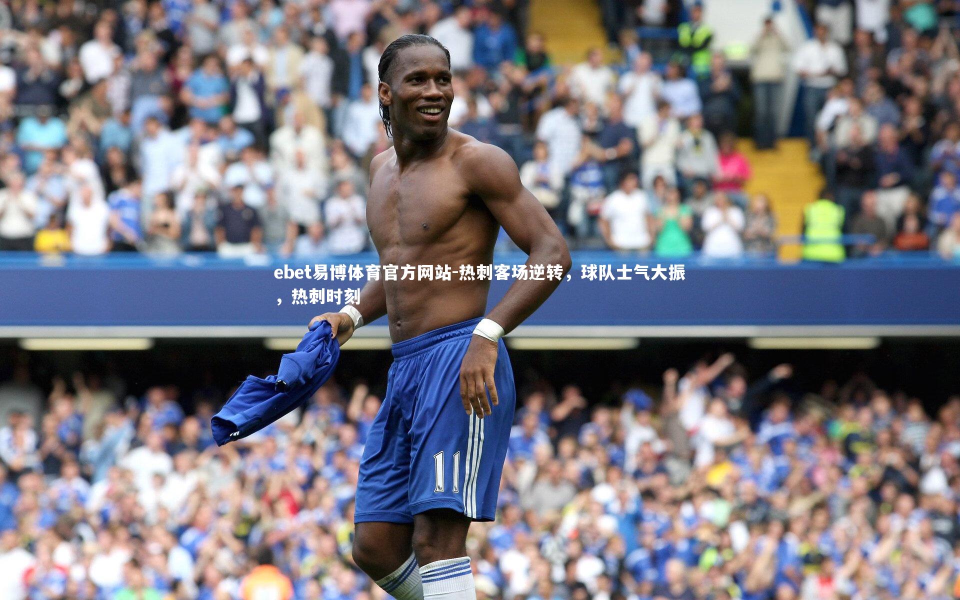热刺客场逆转，球队士气大振，热刺时刻