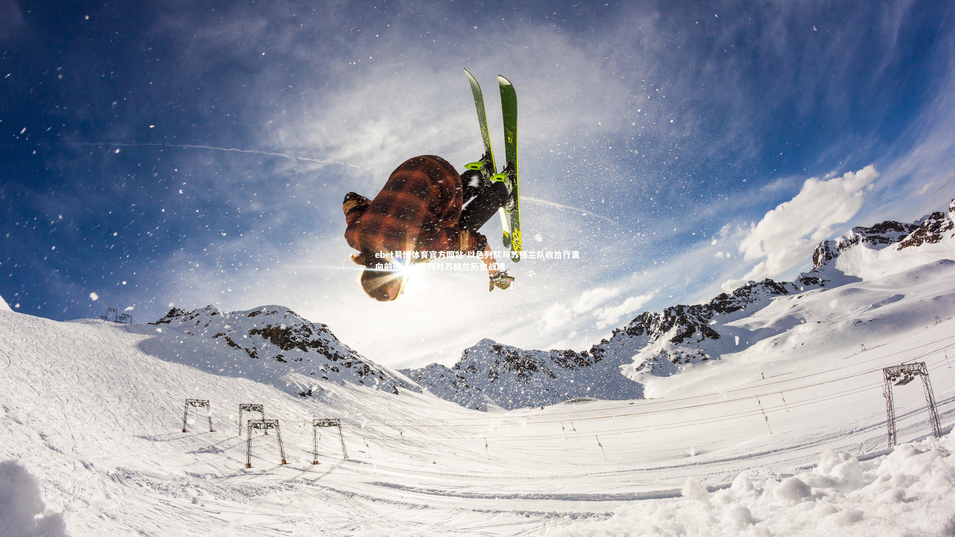 ebet易博体育官方网站-以色列队与苏格兰队收拾行囊向前进，以色列对苏格兰历史战绩