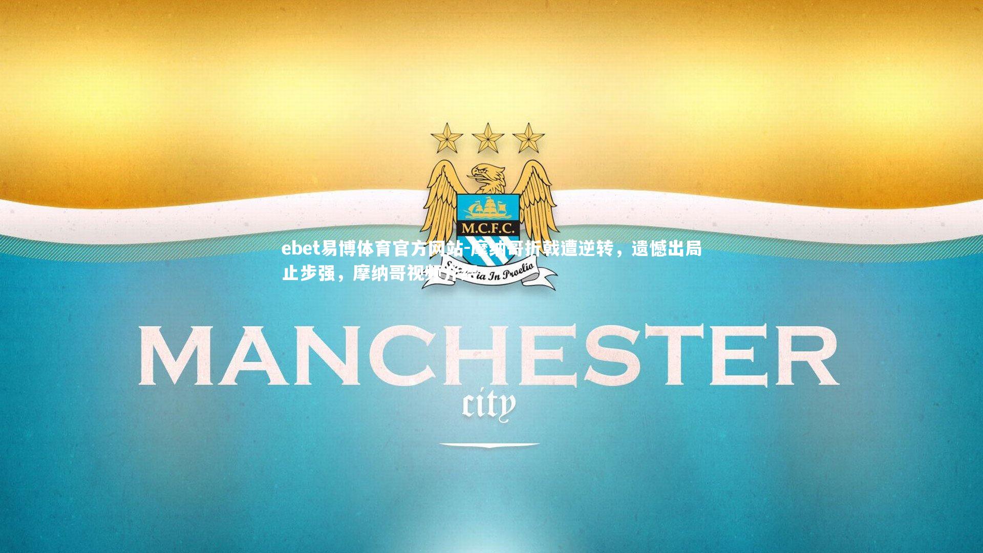 摩纳哥折戟遭逆转，遗憾出局止步强，摩纳哥视频介绍