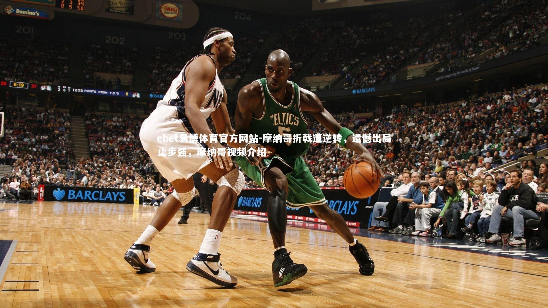 摩纳哥折戟遭逆转，遗憾出局止步强，摩纳哥视频介绍