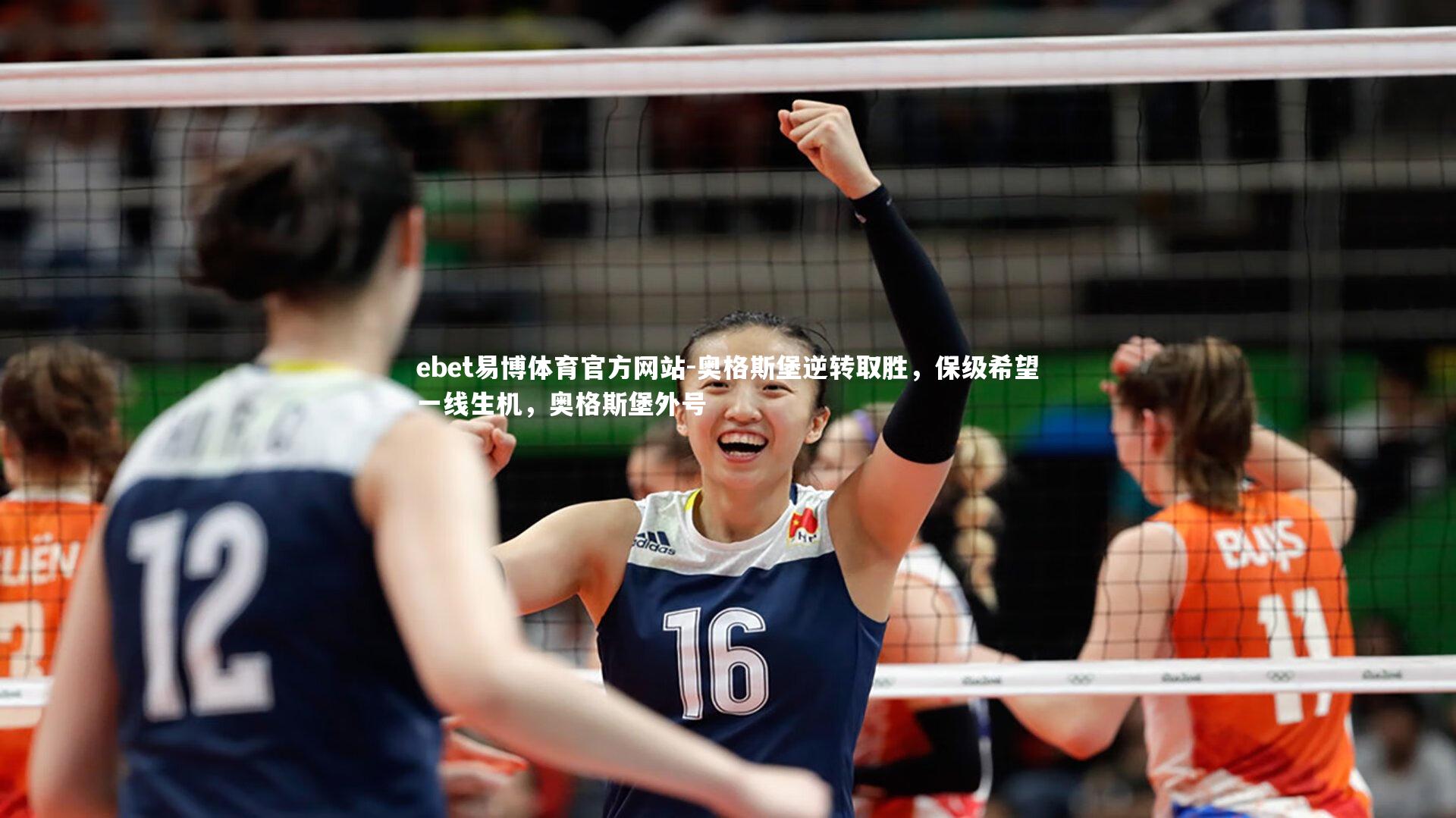 奥格斯堡逆转取胜，保级希望一线生机，奥格斯堡外号