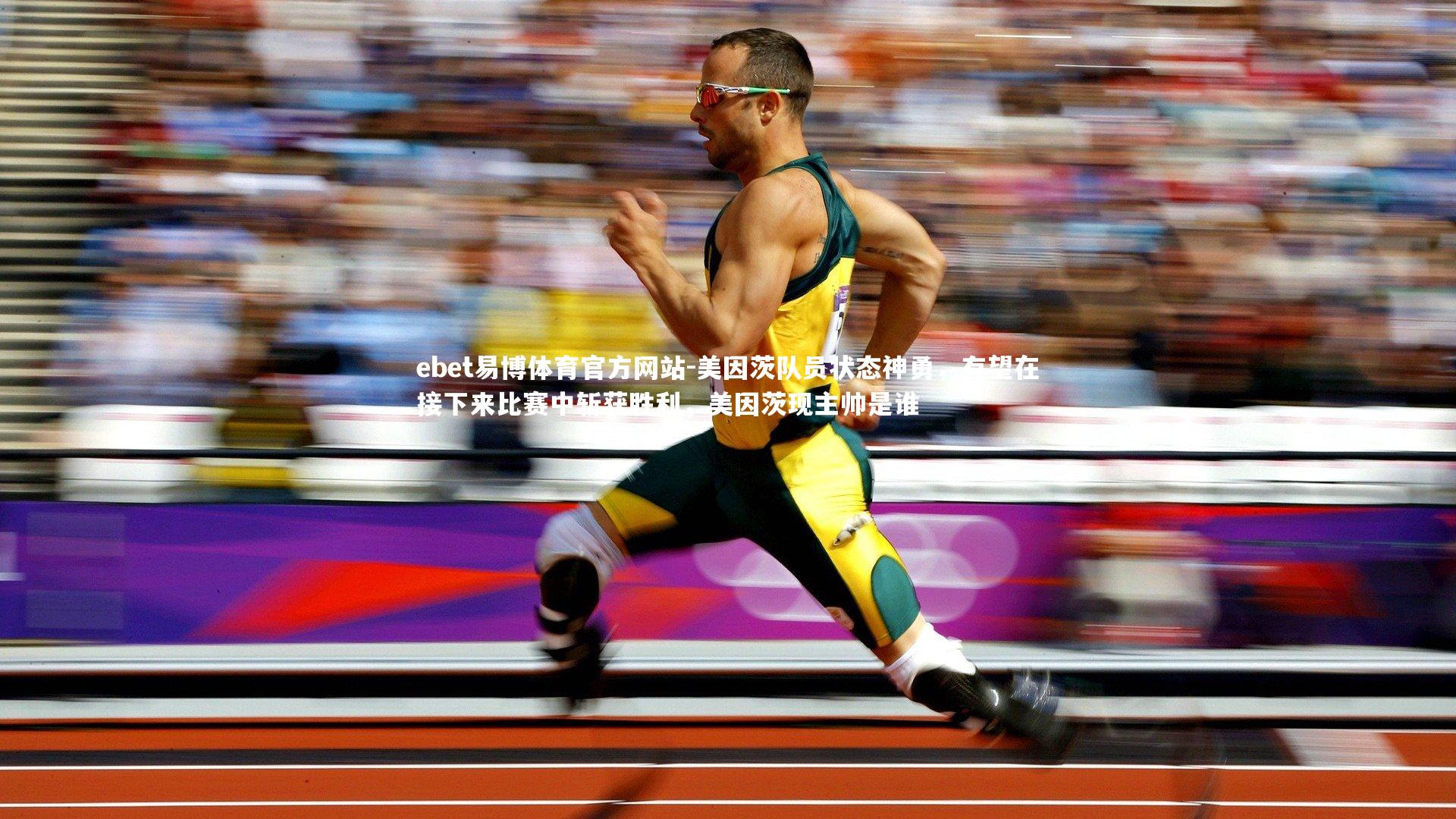 美因茨队员状态神勇，有望在接下来比赛中斩获胜利，美因茨现主帅是谁