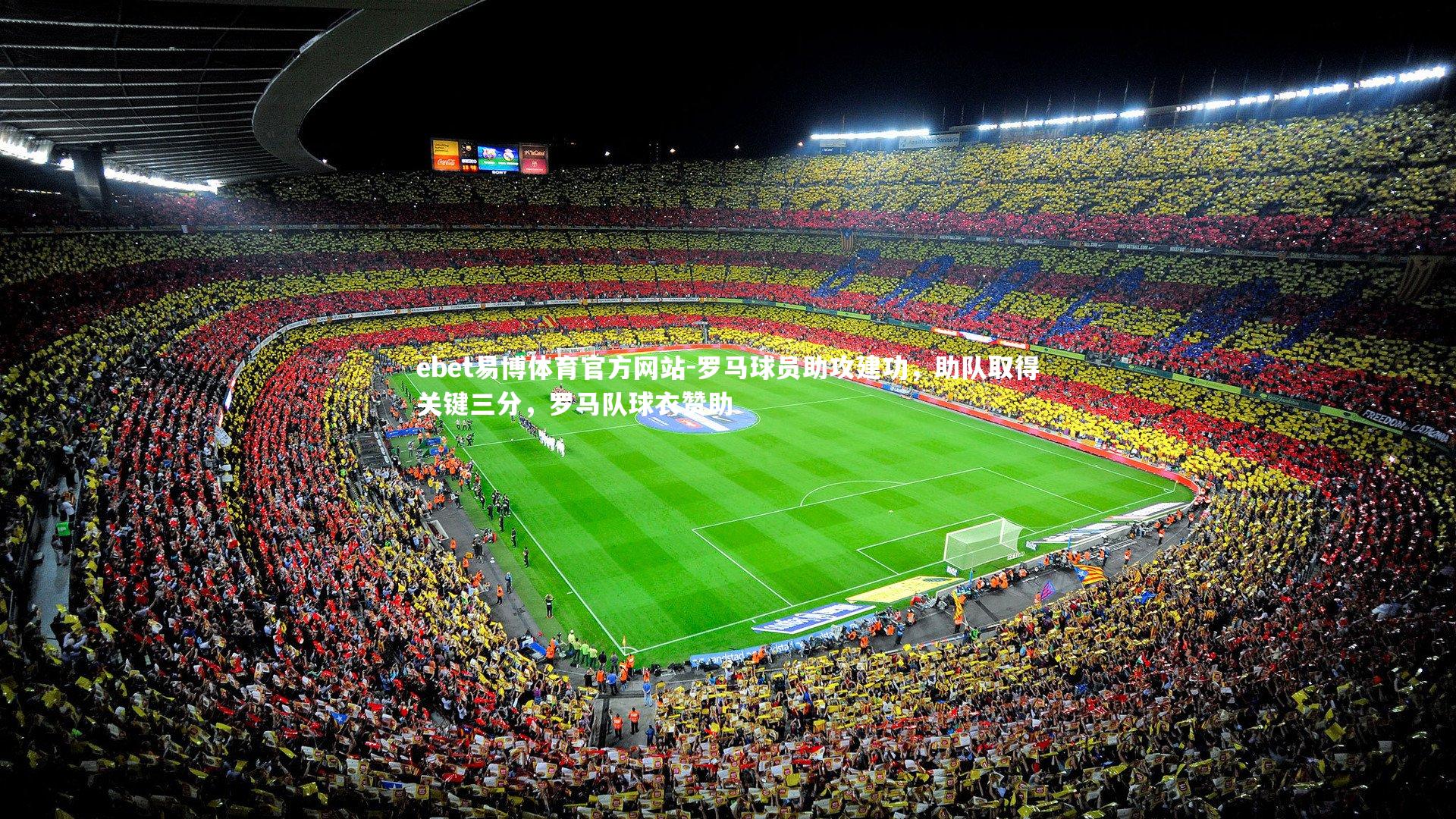 罗马球员助攻建功，助队取得关键三分，罗马队球衣赞助