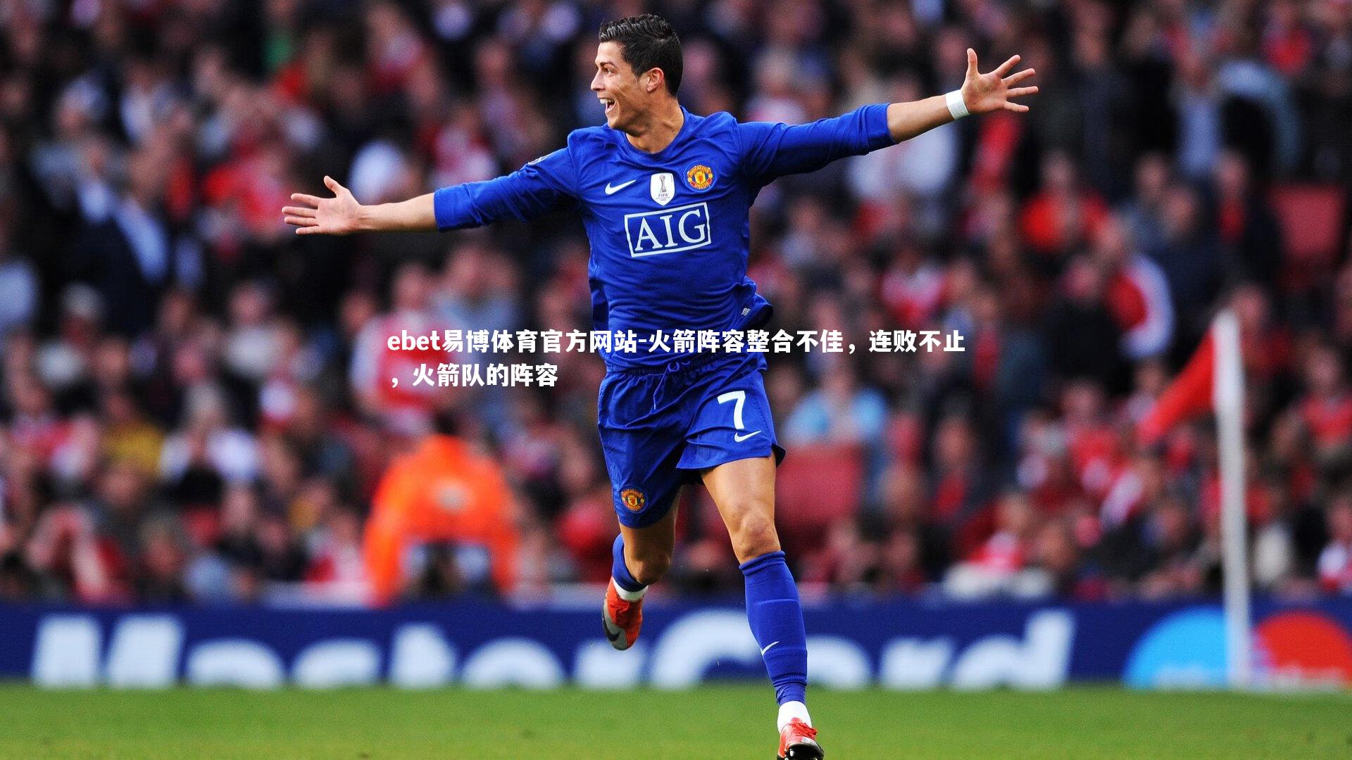 ebet易博体育官方网站-火箭阵容整合不佳，连败不止，火箭队的阵容