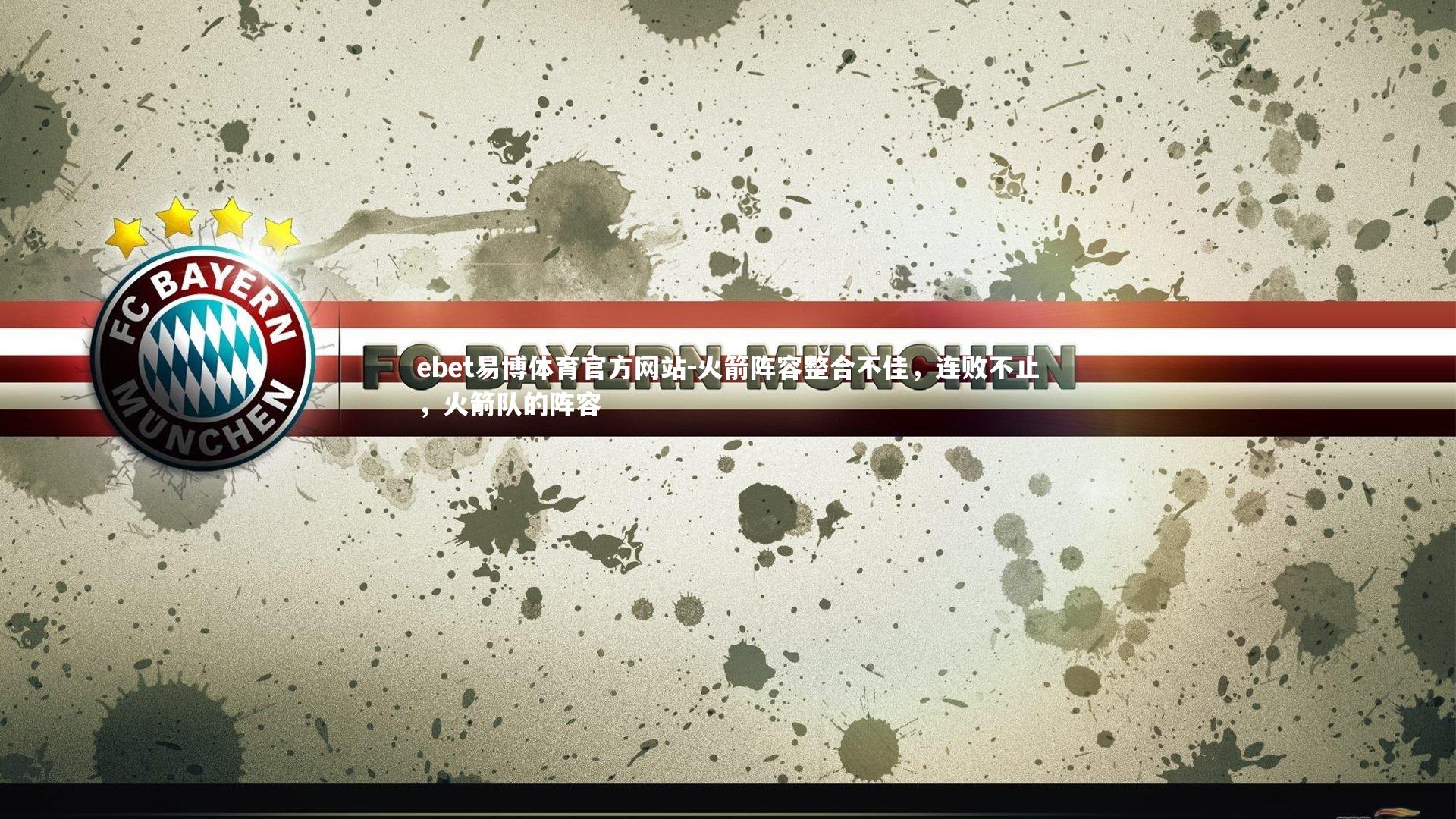 火箭阵容整合不佳，连败不止，火箭队的阵容