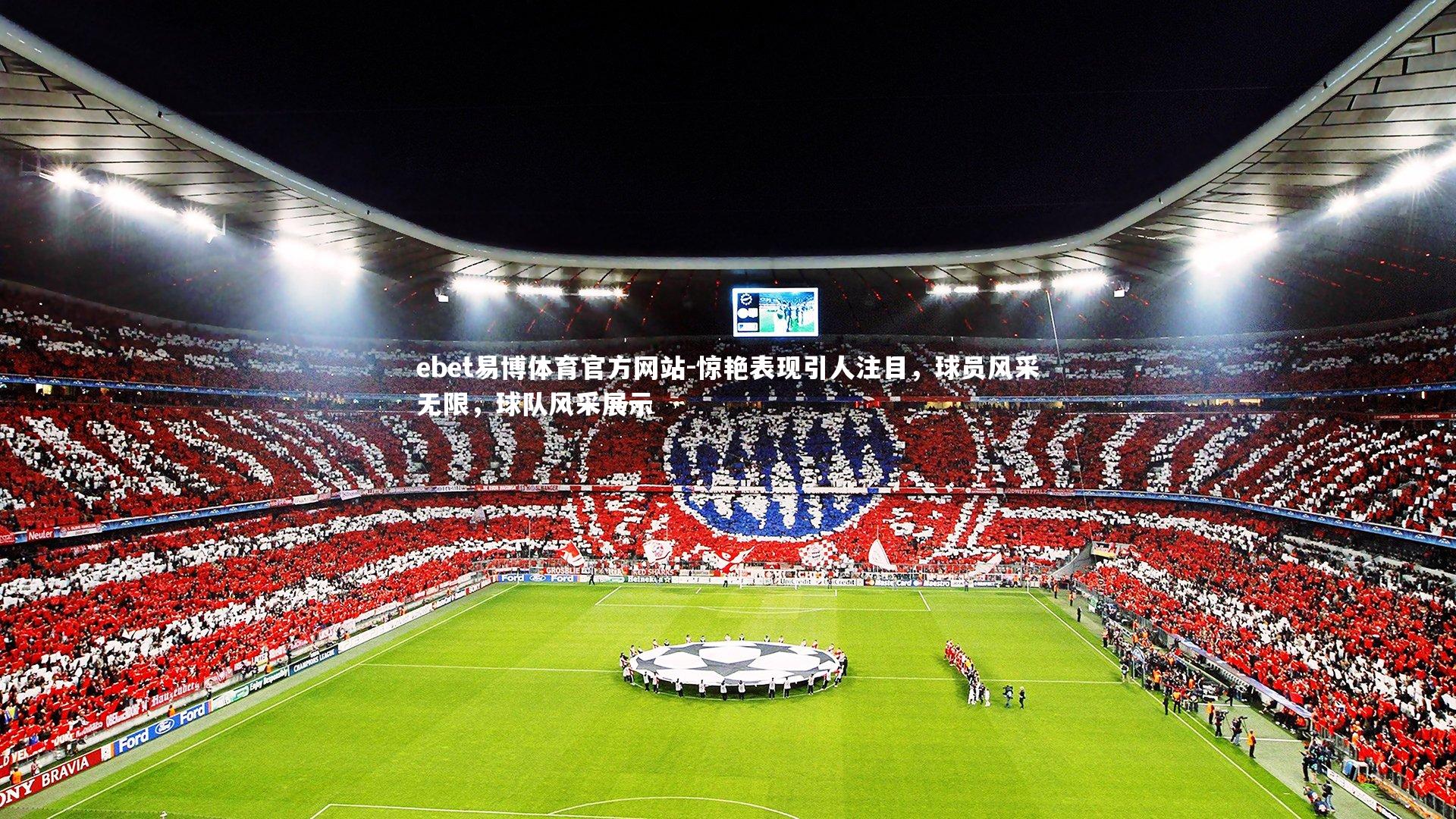 惊艳表现引人注目，球员风采无限，球队风采展示