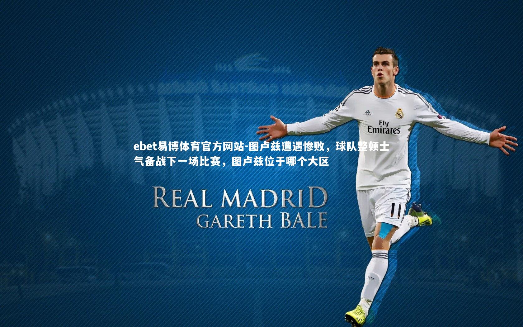 ebet易博体育官方网站-图卢兹遭遇惨败，球队整顿士气备战下一场比赛，图卢兹位于哪个大区