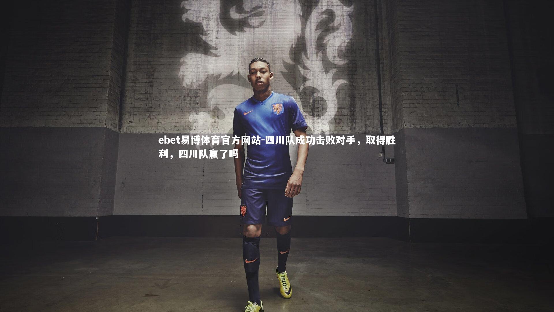 四川队成功击败对手，取得胜利，四川队赢了吗