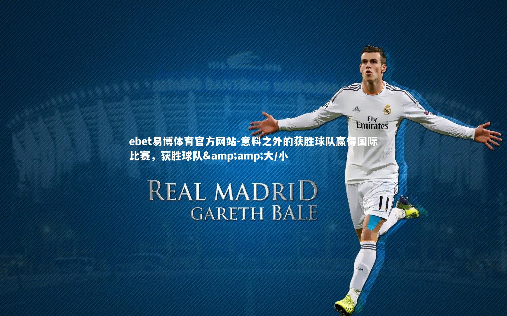 意料之外的获胜球队赢得国际比赛，获胜球队&amp;大/小