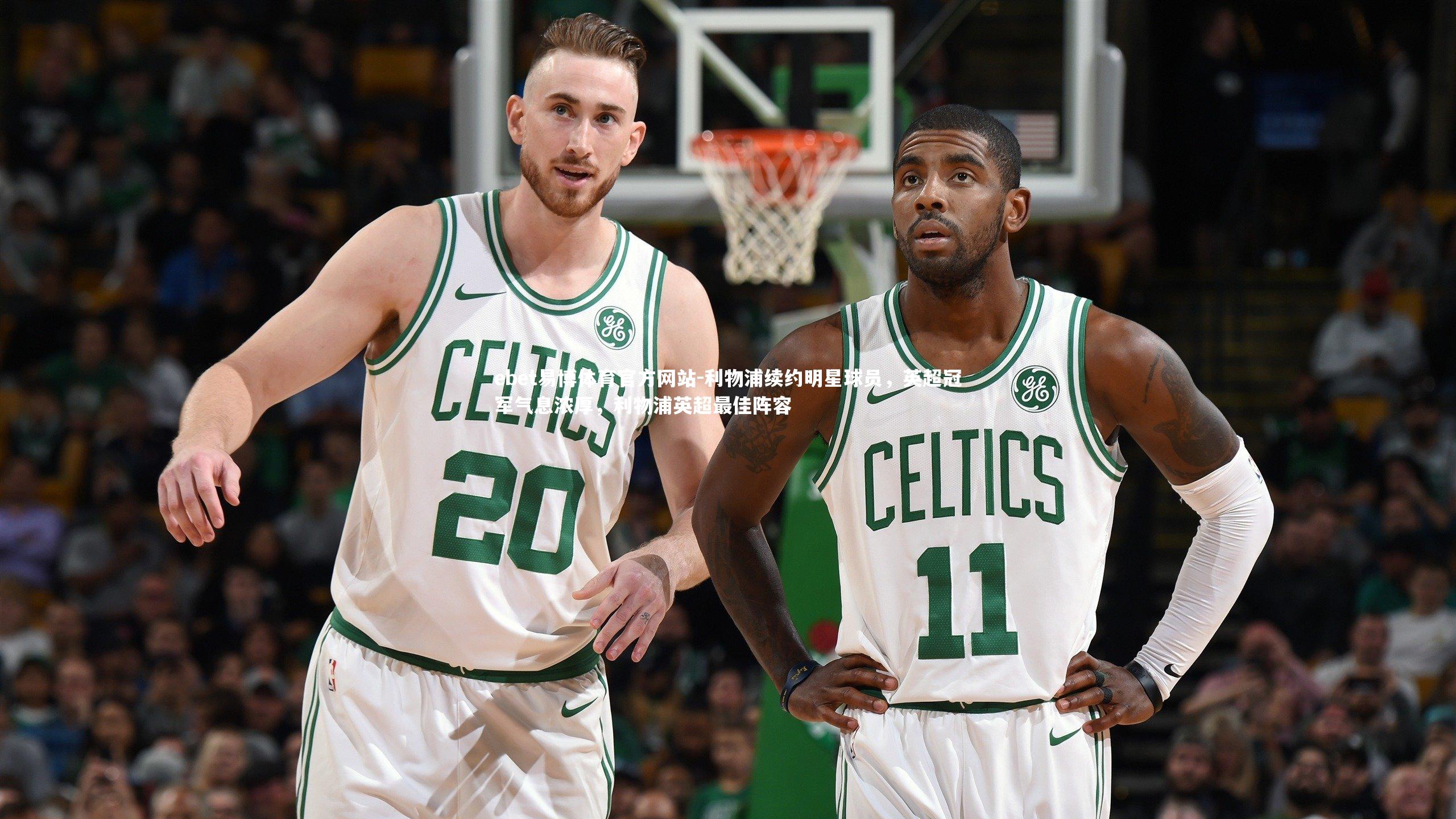 ebet易博体育官方网站-利物浦续约明星球员，英超冠军气息浓厚，利物浦英超最佳阵容