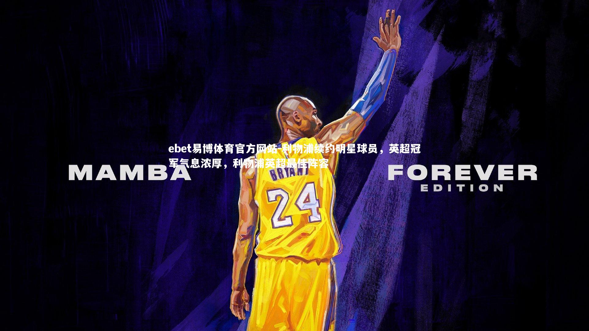 利物浦续约明星球员，英超冠军气息浓厚，利物浦英超最佳阵容