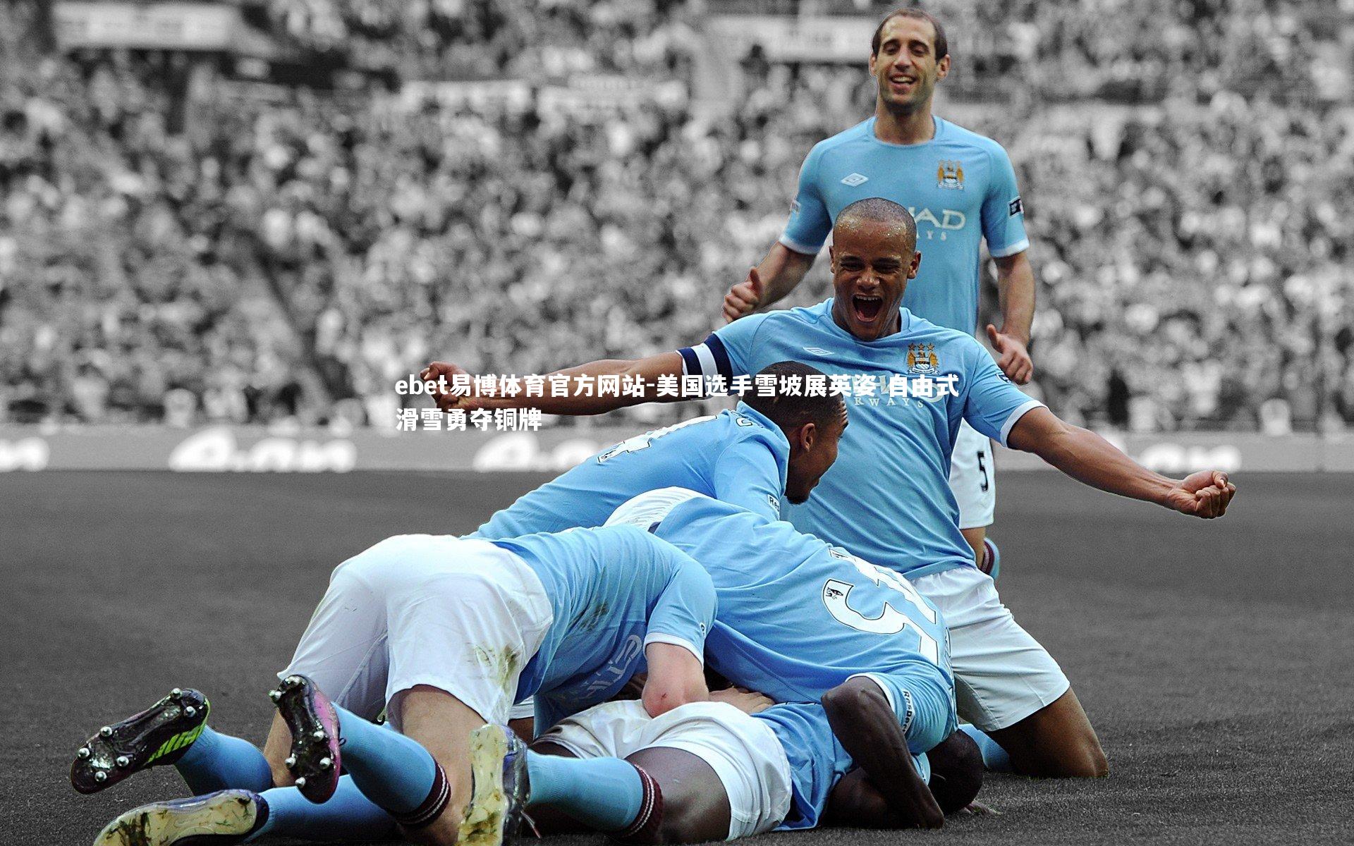 ebet易博体育官方网站-美国选手雪坡展英姿 自由式滑雪勇夺铜牌