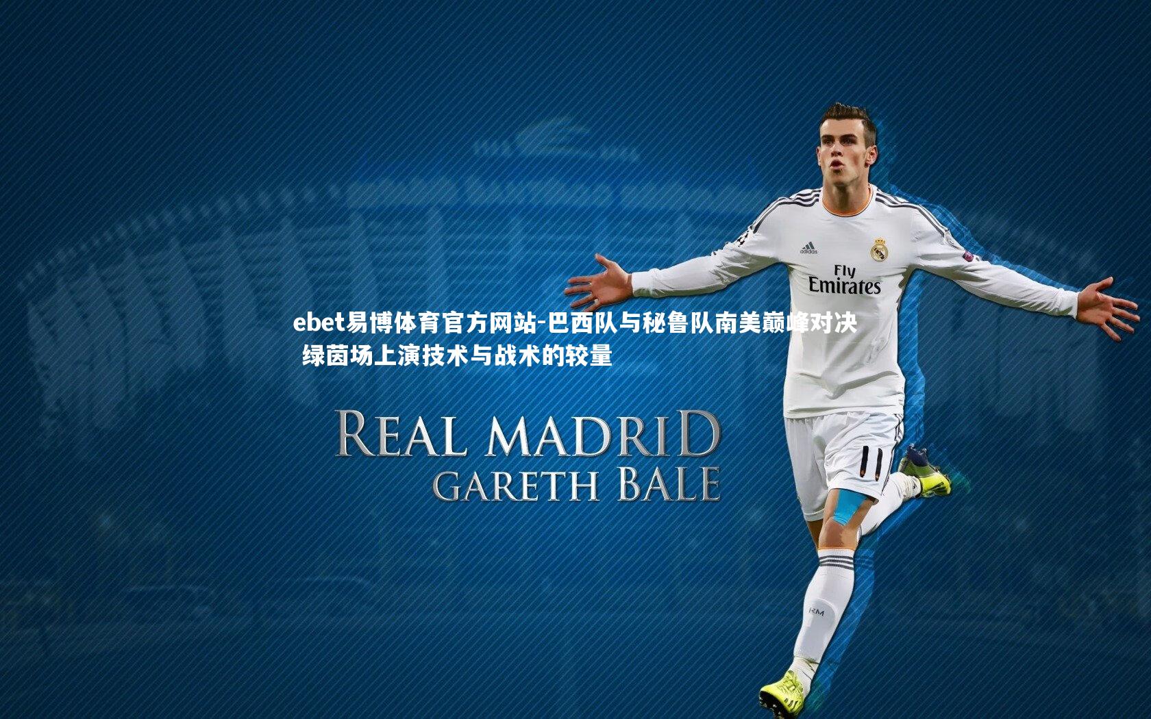 巴西队与秘鲁队南美巅峰对决 绿茵场上演技术与战术的较量