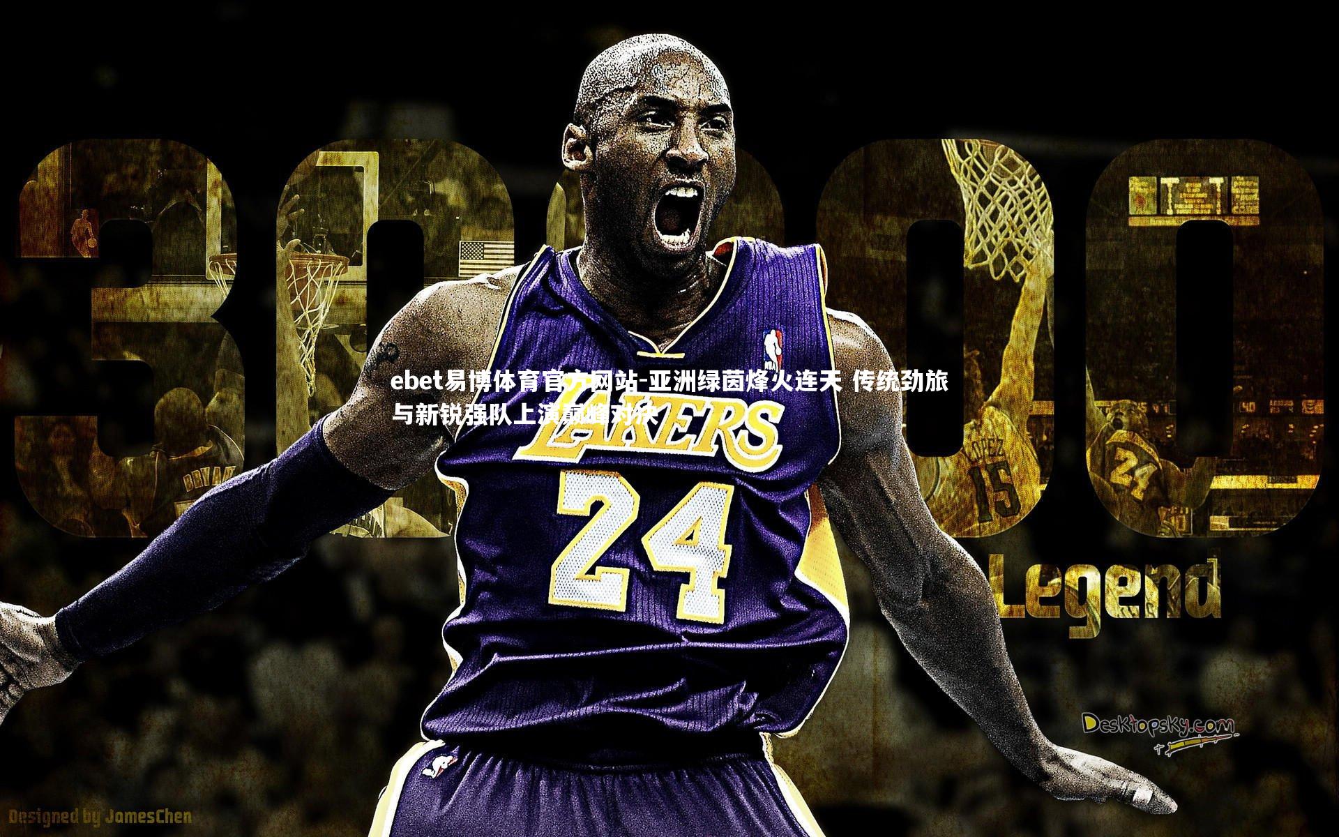 ebet易博体育官方网站-亚洲绿茵烽火连天 传统劲旅与新锐强队上演巅峰对决