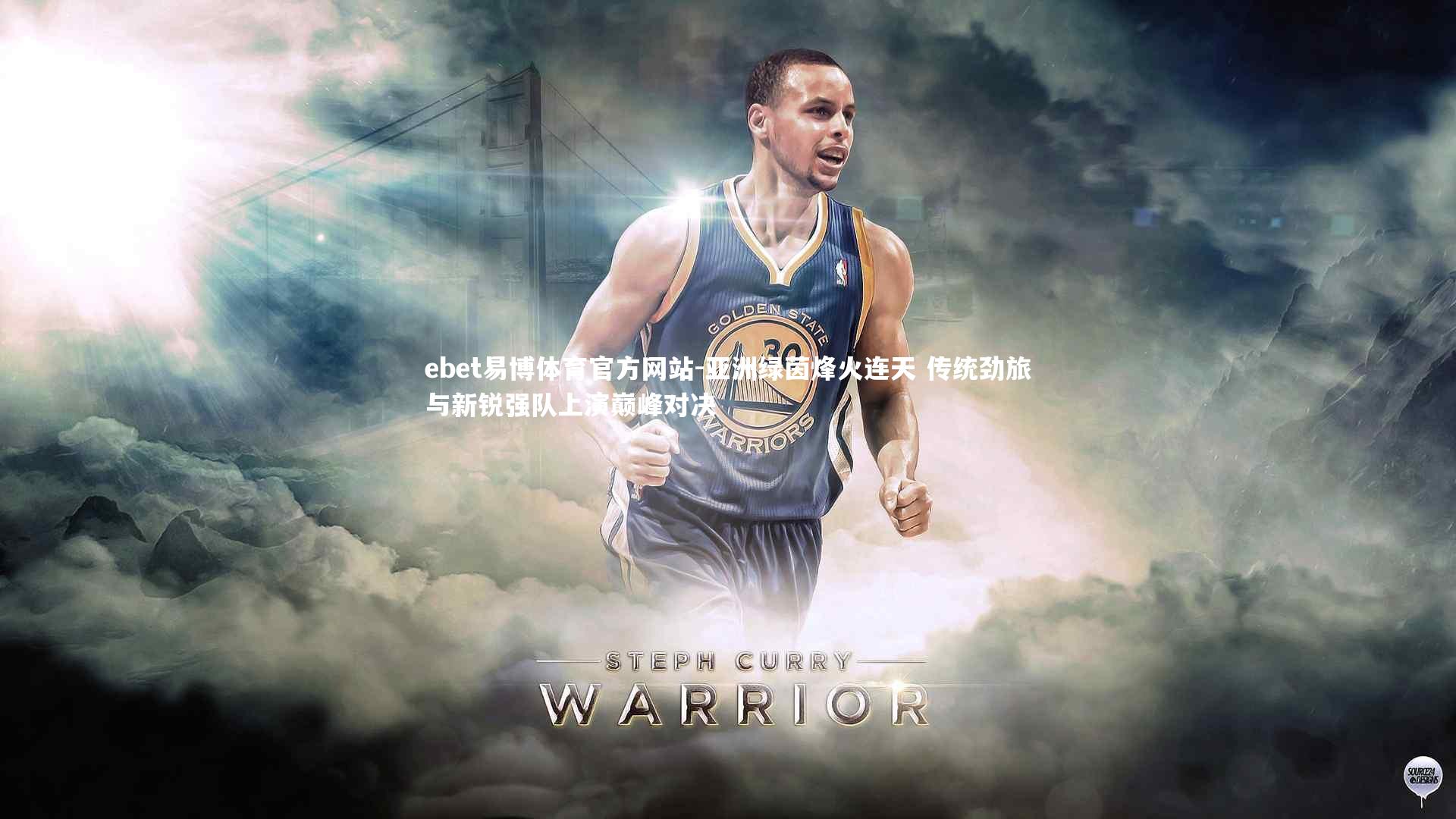 亚洲绿茵烽火连天 传统劲旅与新锐强队上演巅峰对决