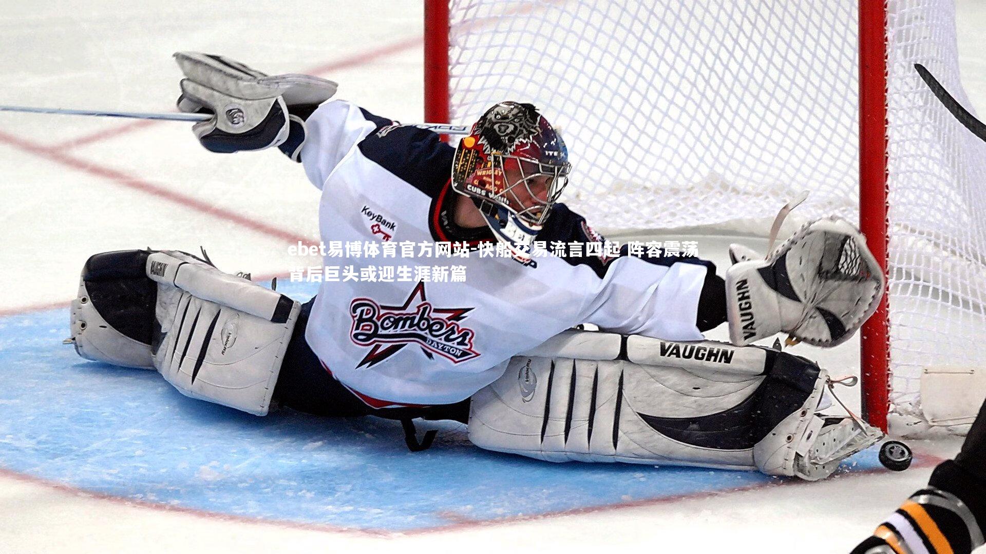 快船交易流言四起 阵容震荡背后巨头或迎生涯新篇