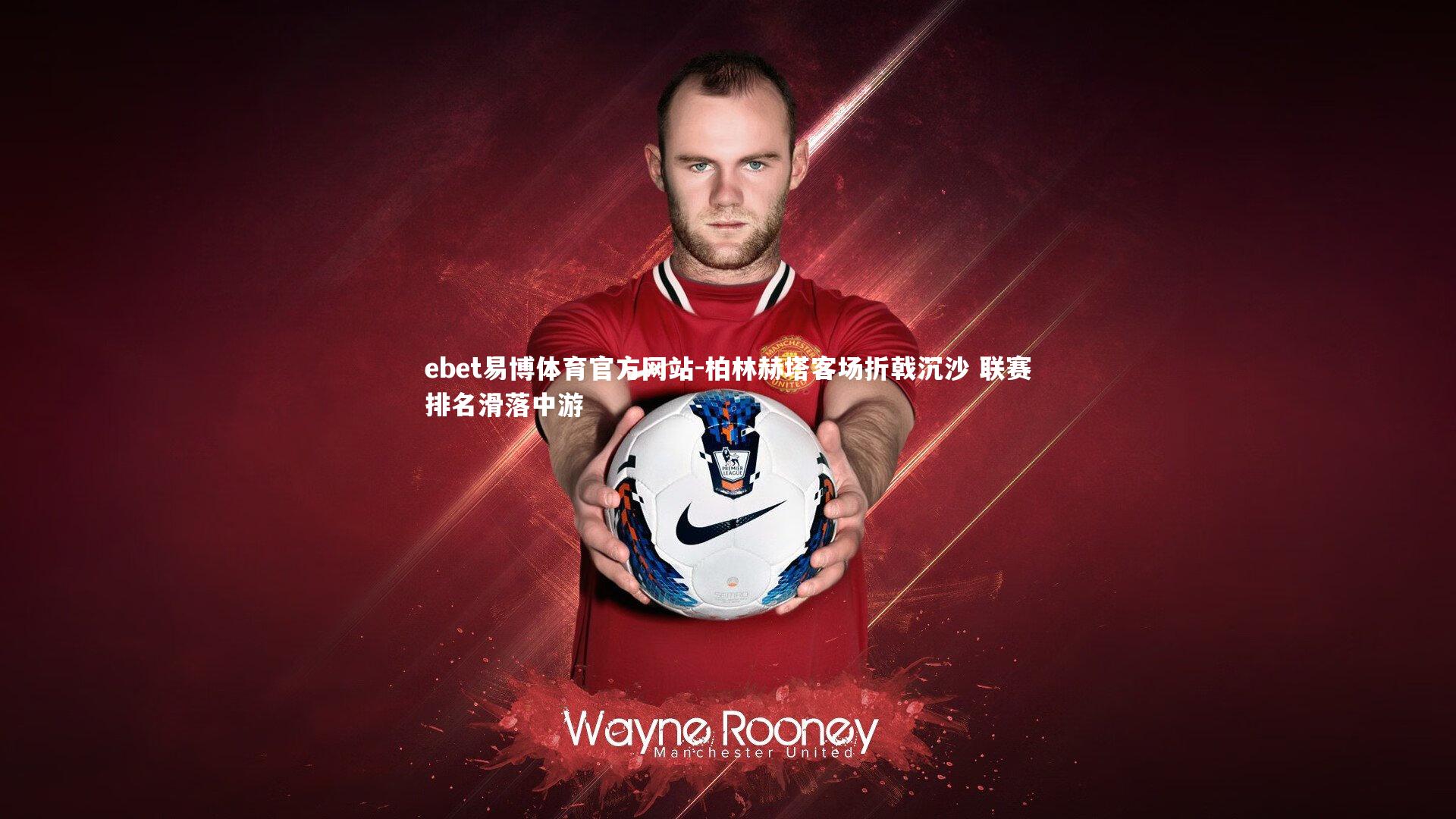 ebet易博体育官方网站-柏林赫塔客场折戟沉沙 联赛排名滑落中游