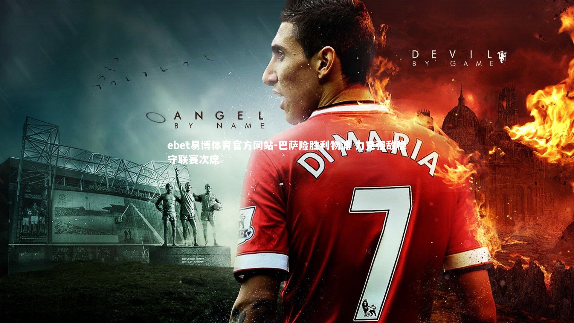 ebet易博体育官方网站-巴萨险胜利物浦 力克强敌稳守联赛次席